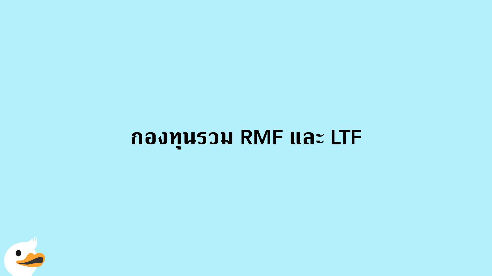 กองทุนรวม RMF และ LTF