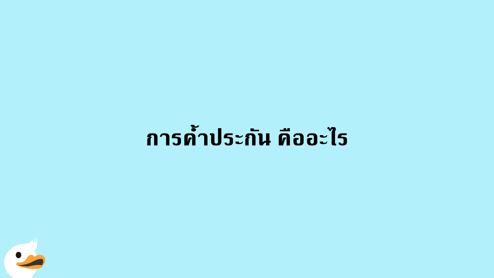 การค้ำประกัน คืออะไร