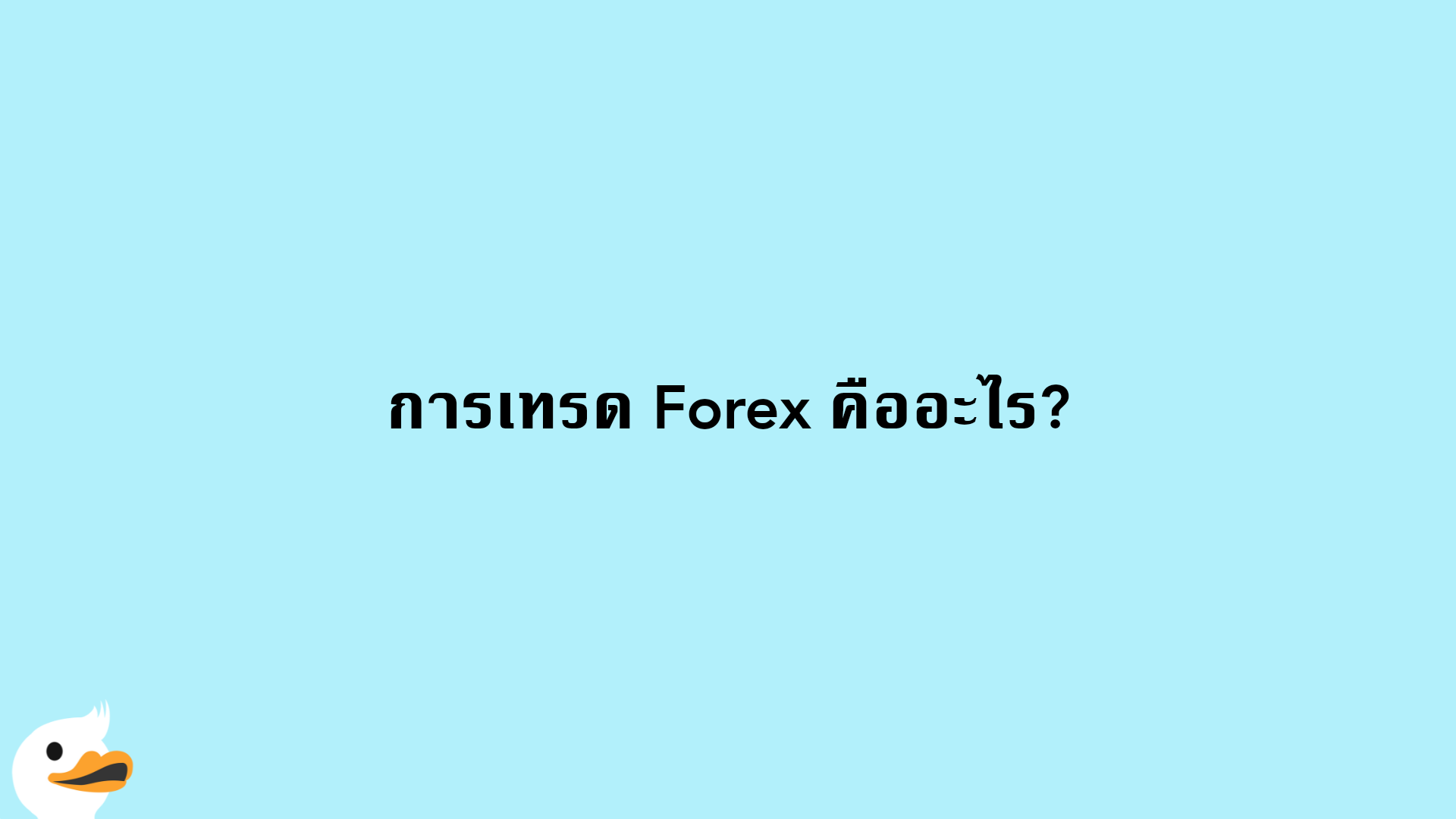 การเทรด Forex คืออะไร?