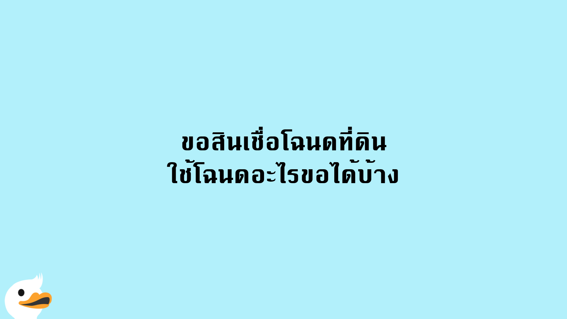 ขอสินเชื่อโฉนดที่ดิน ใช้โฉนดอะไรขอได้บ้าง