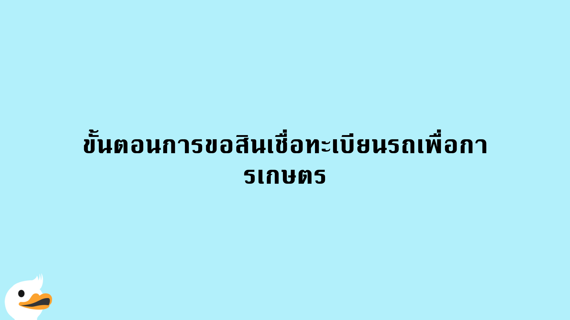 ขั้นตอนการขอสินเชื่อทะเบียนรถเพื่อการเกษตร