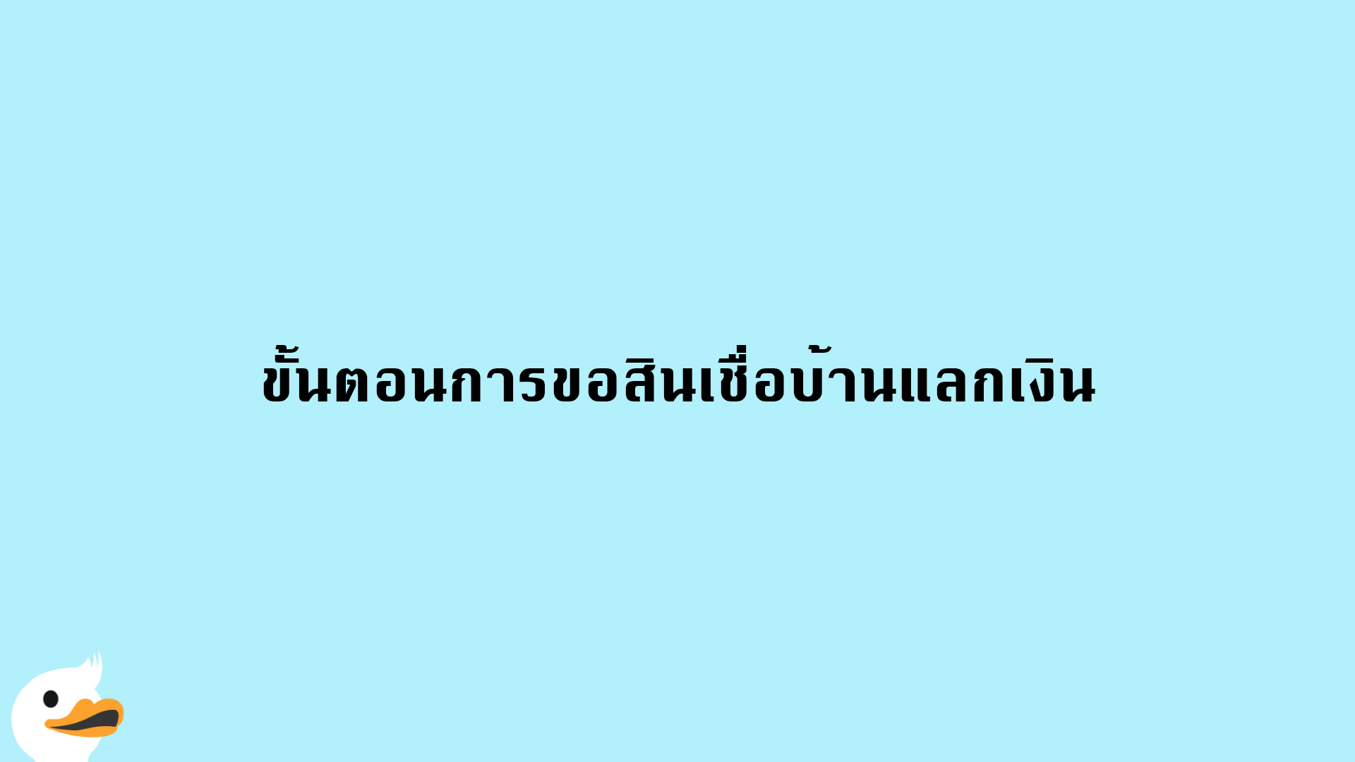 ขั้นตอนการขอสินเชื่อบ้านแลกเงิน