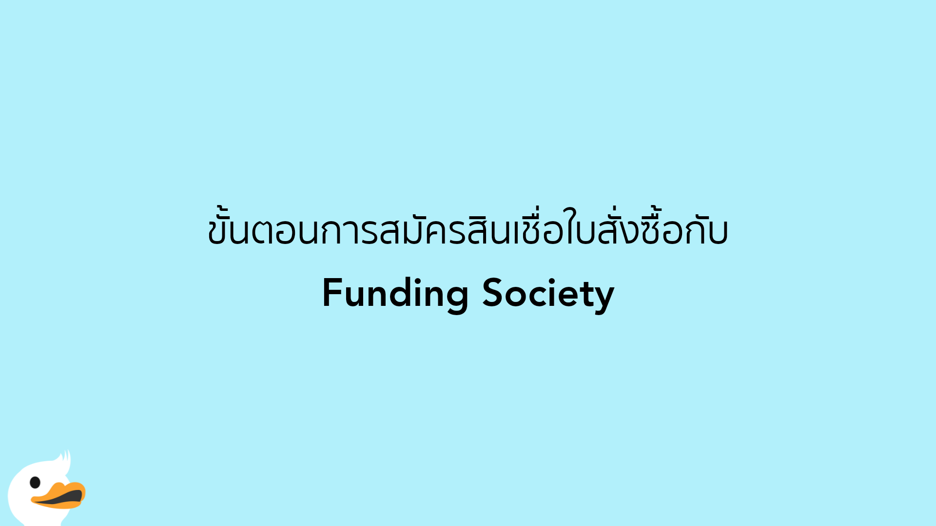 ขั้นตอนการสมัครสินเชื่อใบสั่งซื้อกับ Funding Society