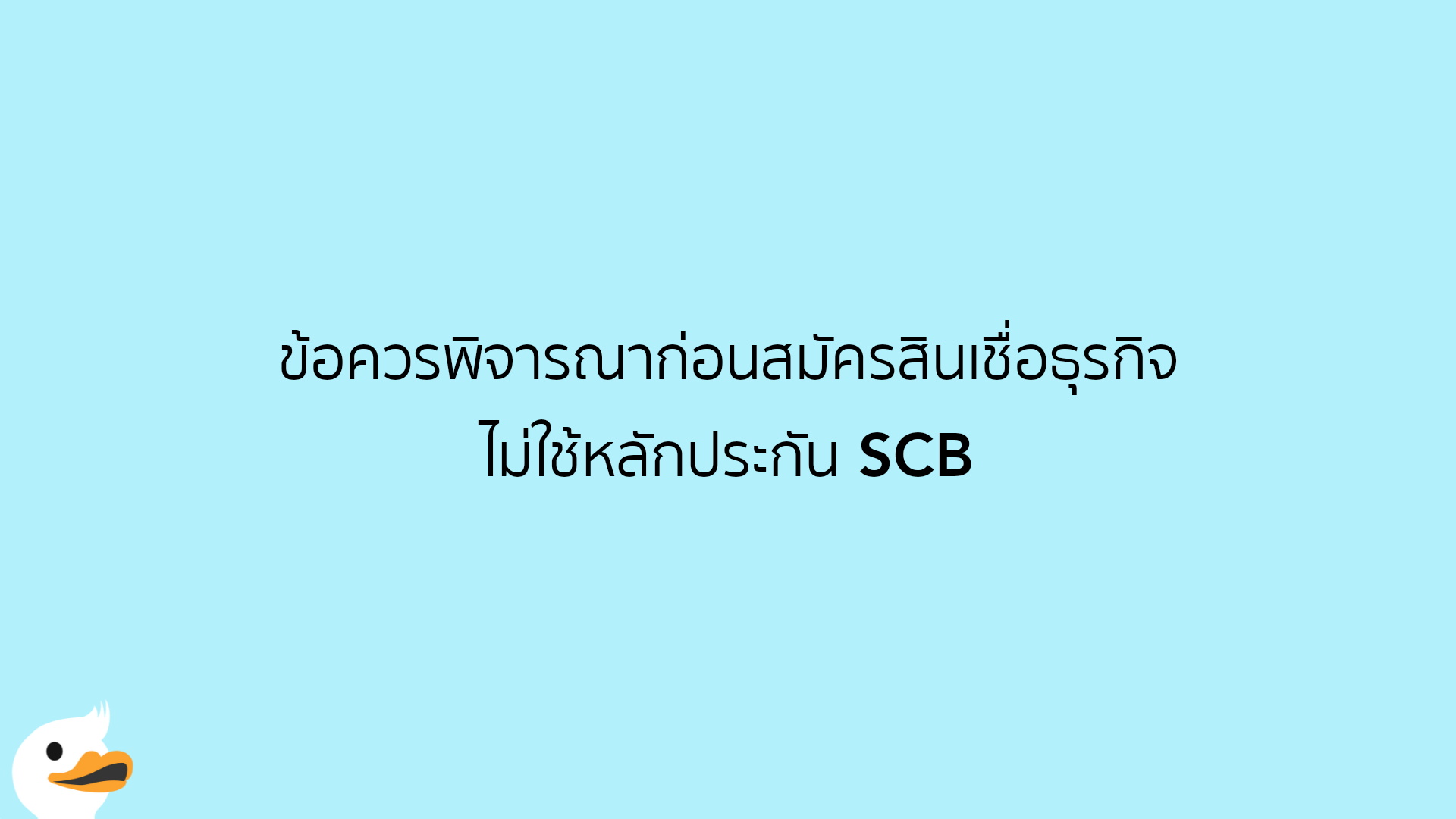 ข้อควรพิจารณาก่อนสมัครสินเชื่อธุรกิจ ไม่ใช้หลักประกัน SCB