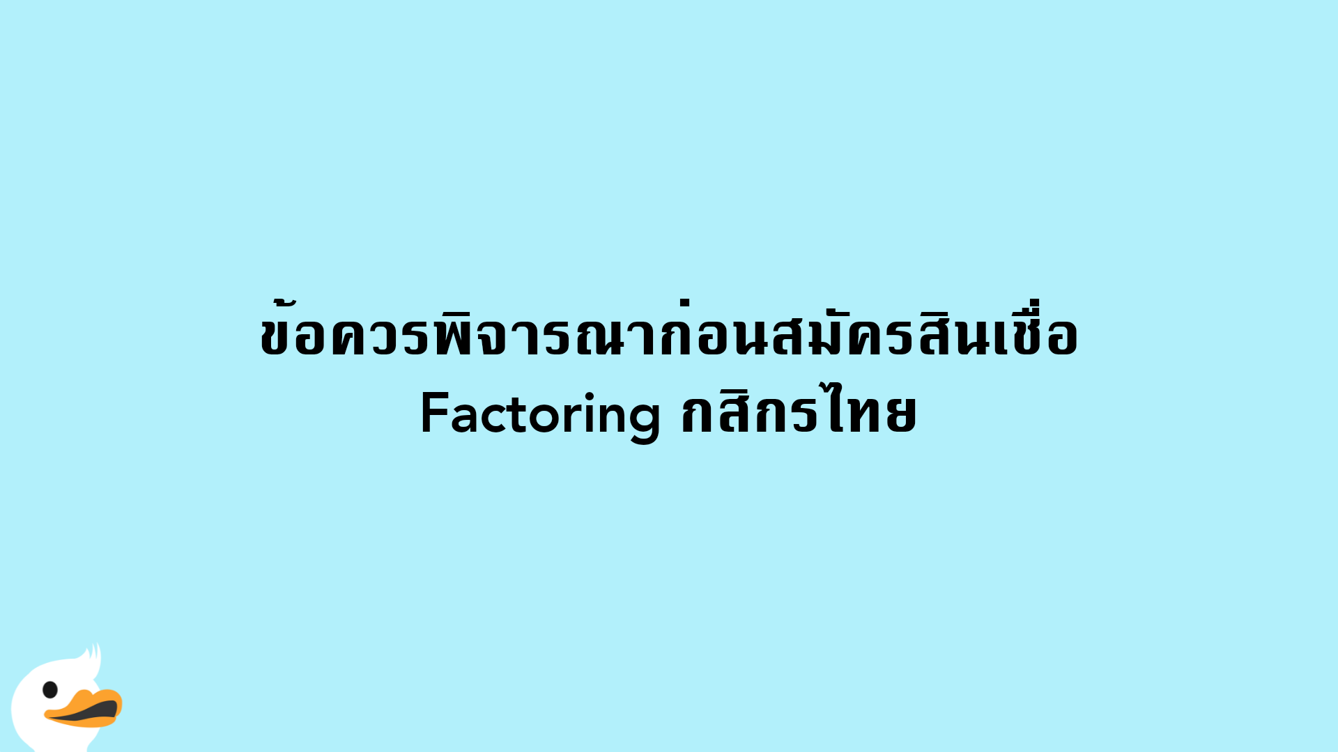 ข้อควรพิจารณาก่อนสมัครสินเชื่อ Factoring กสิกรไทย