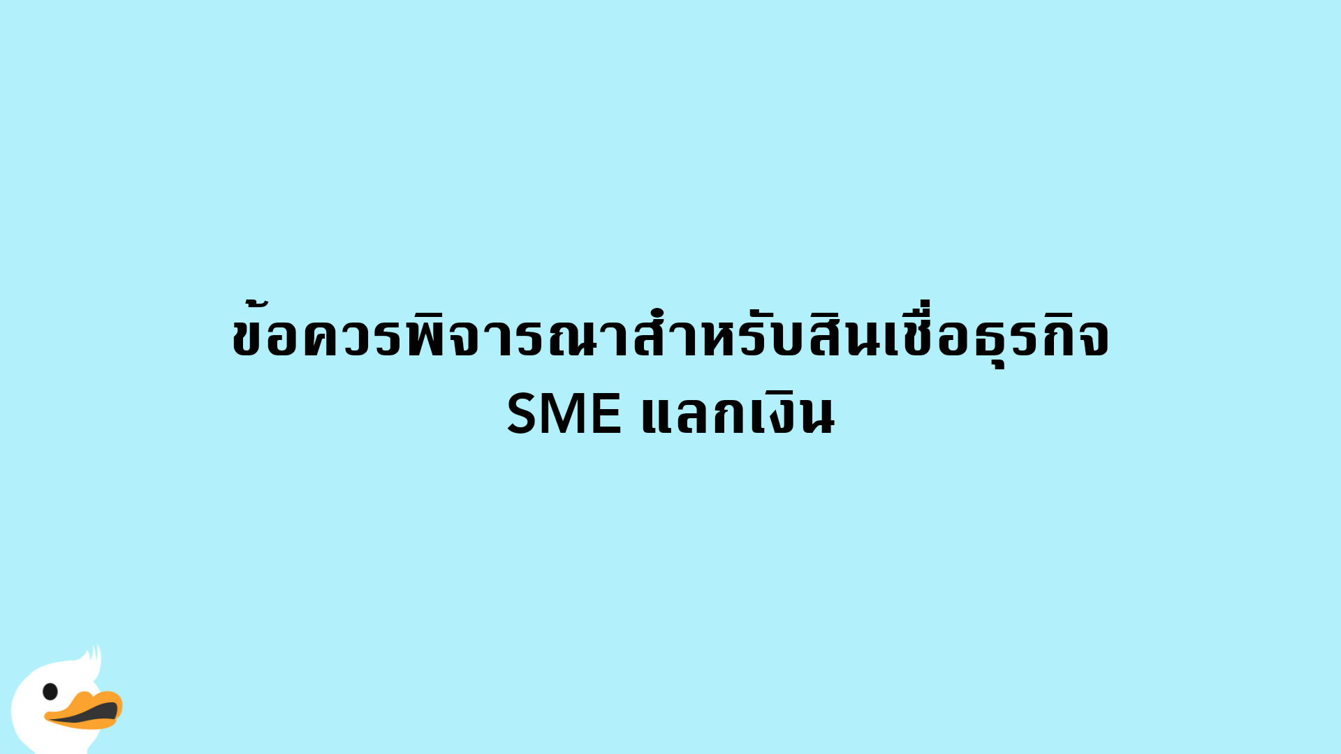 ข้อควรพิจารณาสำหรับสินเชื่อธุรกิจ SME แลกเงิน