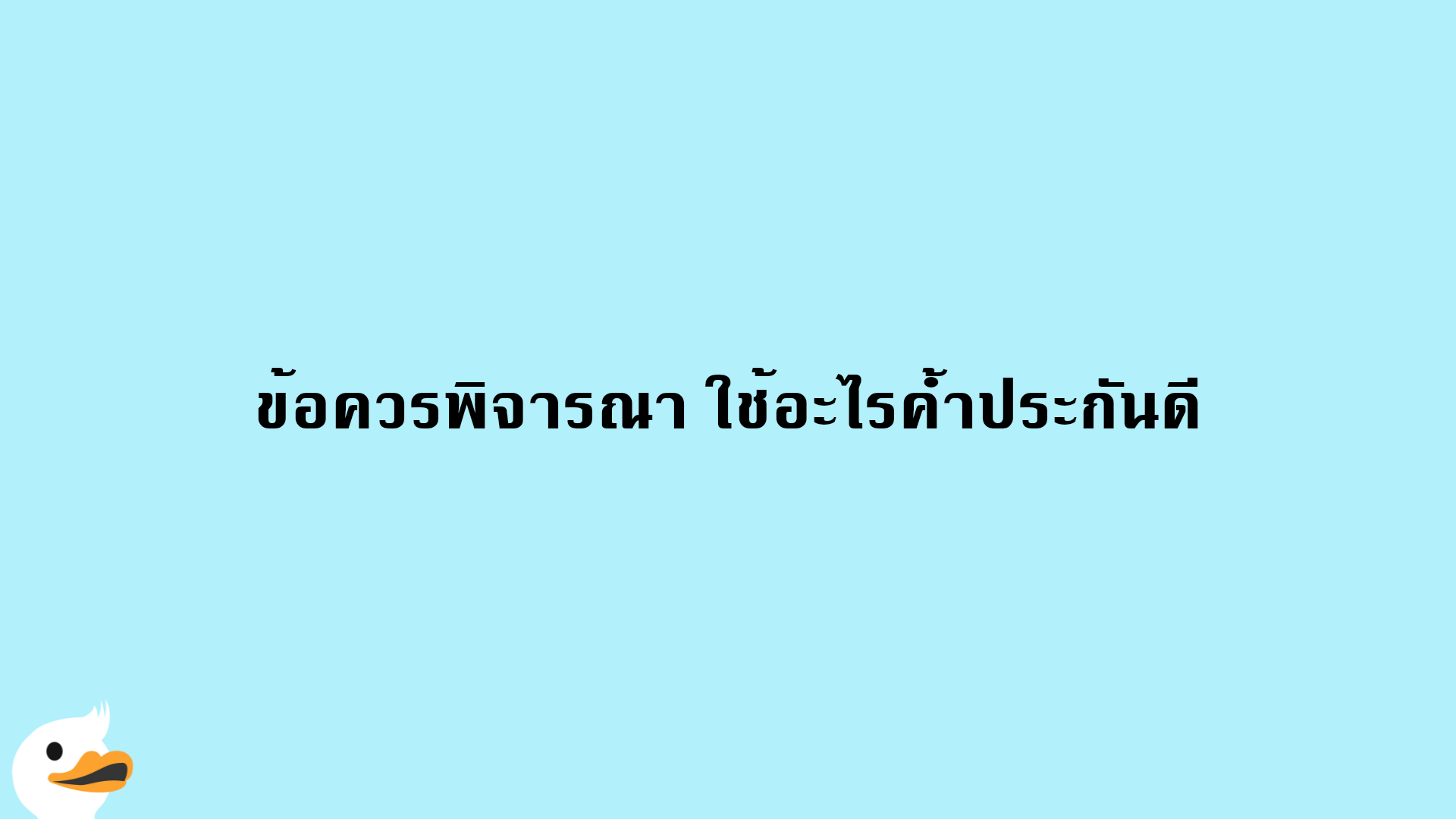 ข้อควรพิจารณา ใช้อะไรค้ำประกันดี