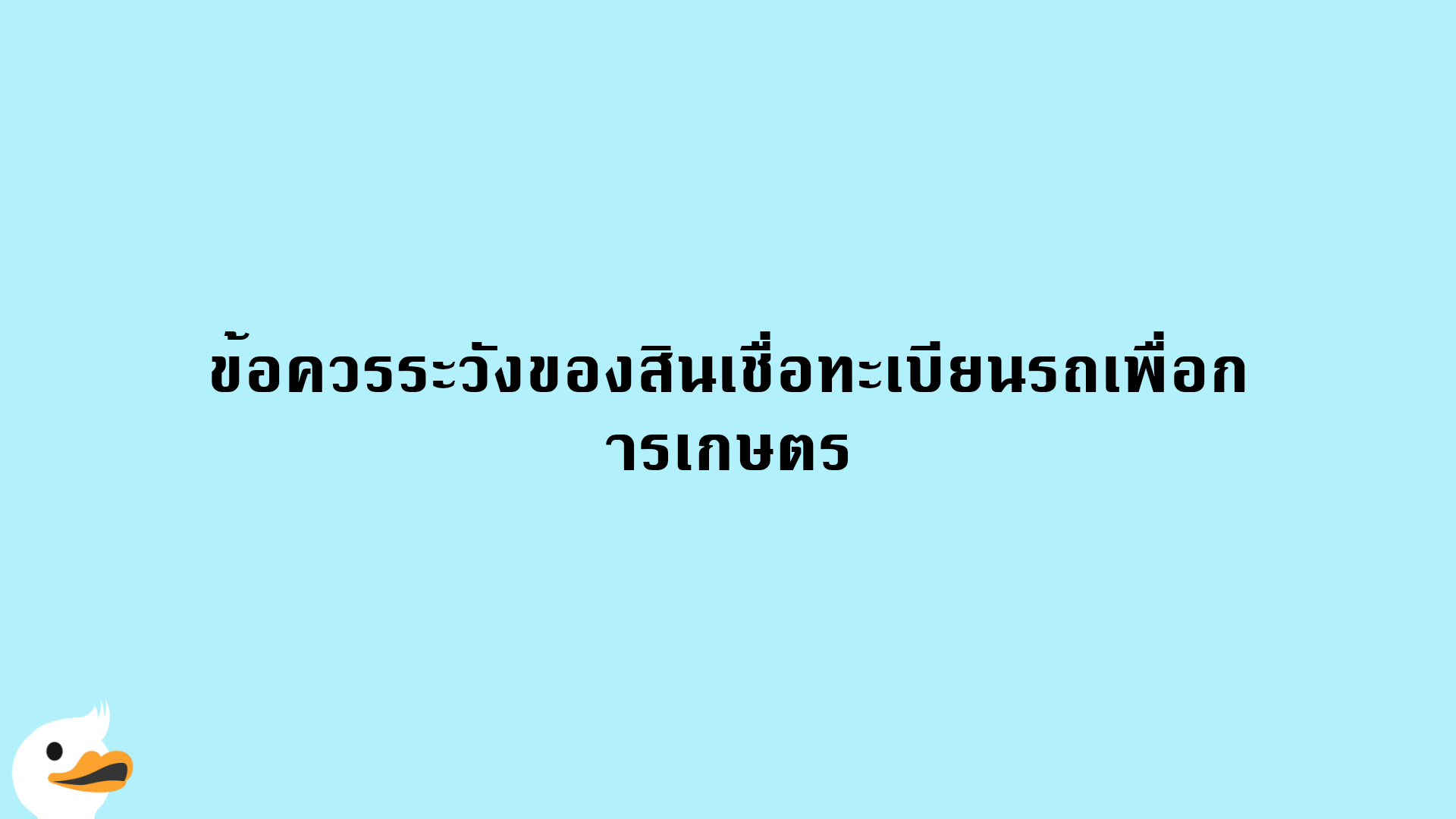 ข้อควรระวังของสินเชื่อทะเบียนรถเพื่อการเกษตร