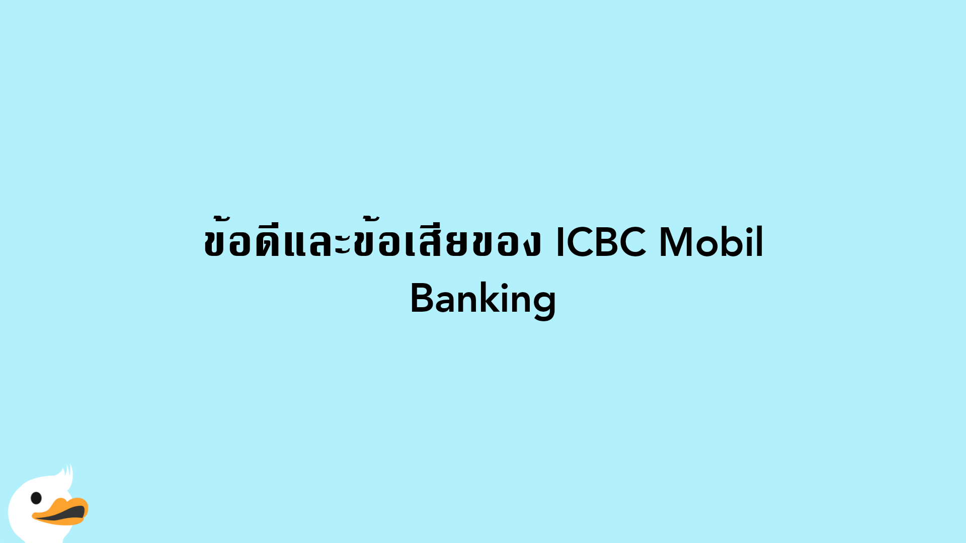 ข้อดีและข้อเสียของ ICBC Mobil Banking