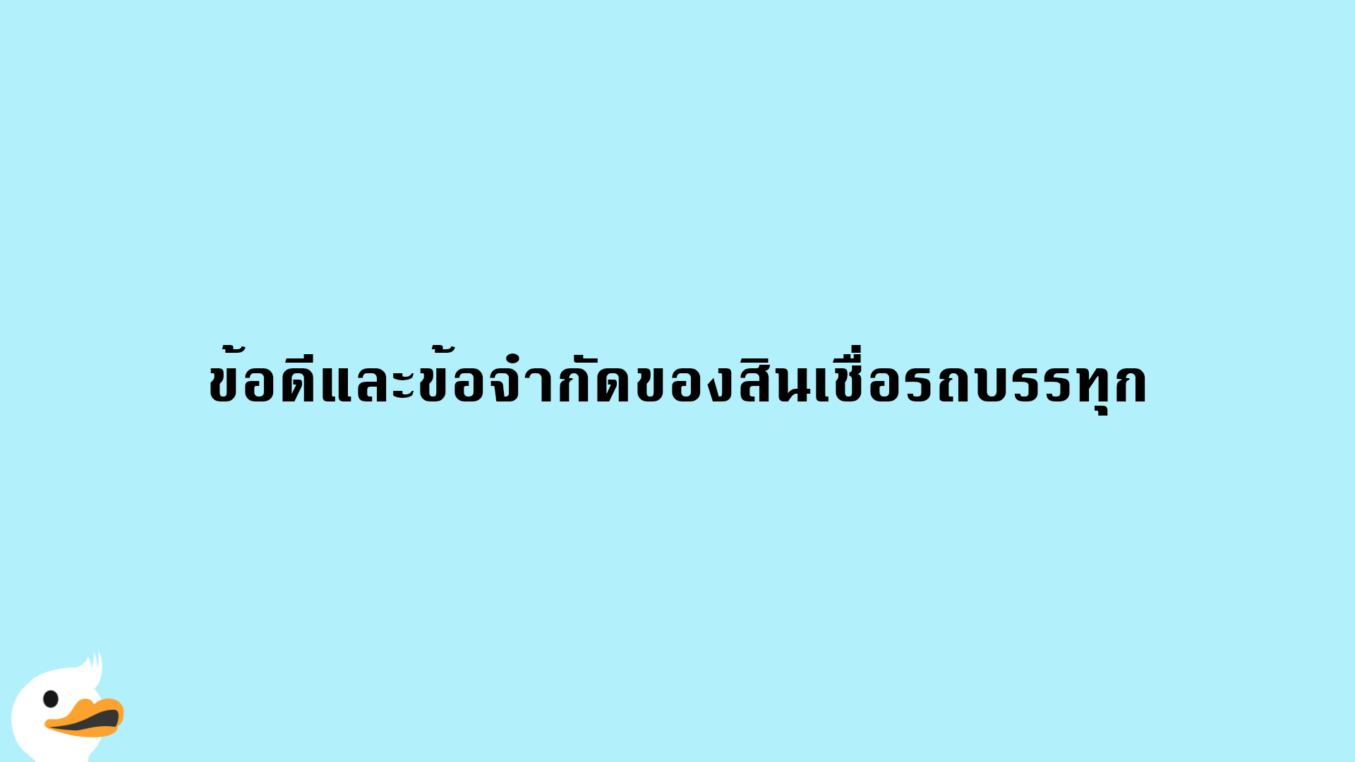 ข้อดีและข้อจำกัดของสินเชื่อรถบรรทุก