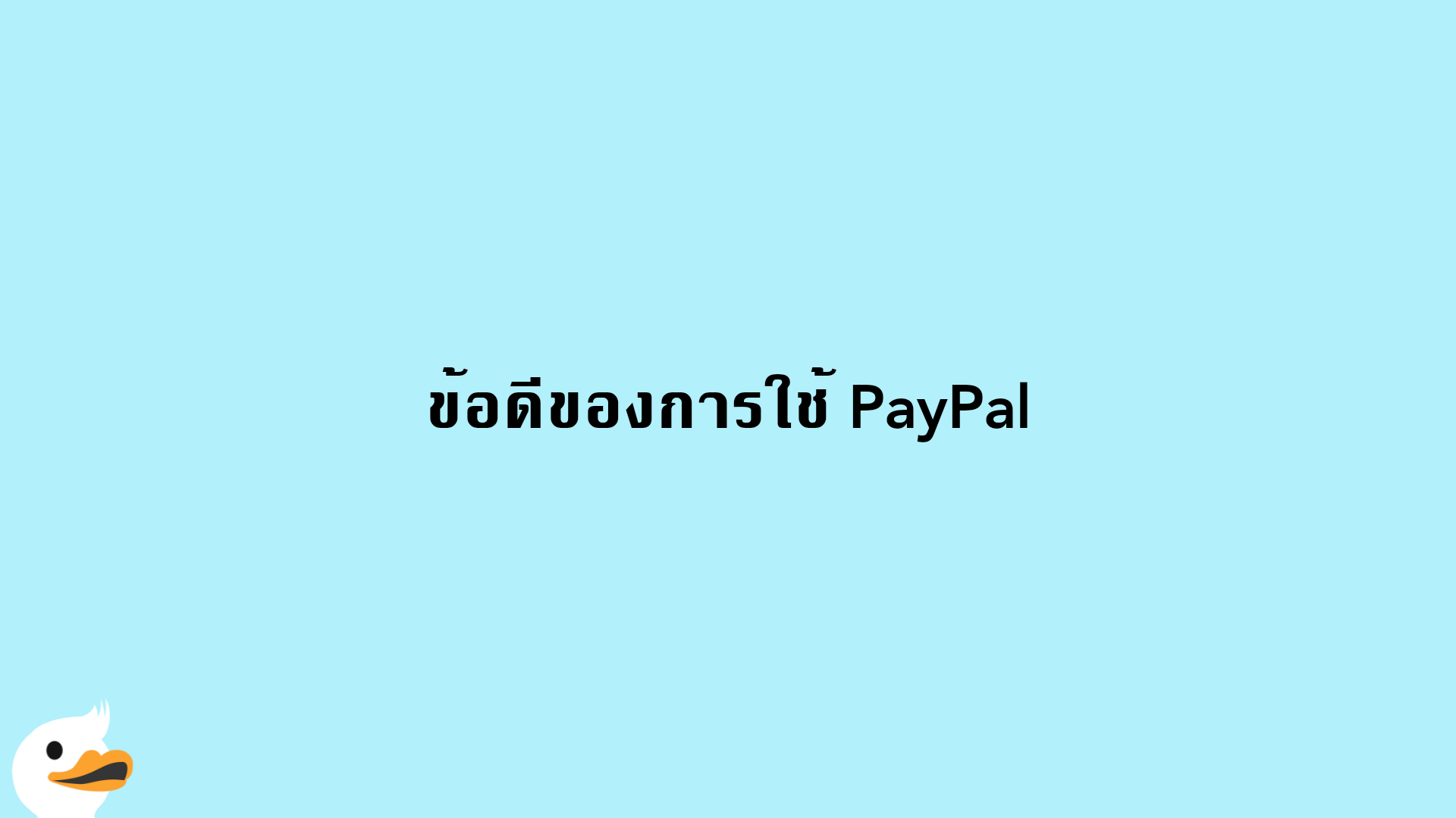 ข้อดีของการใช้ PayPal