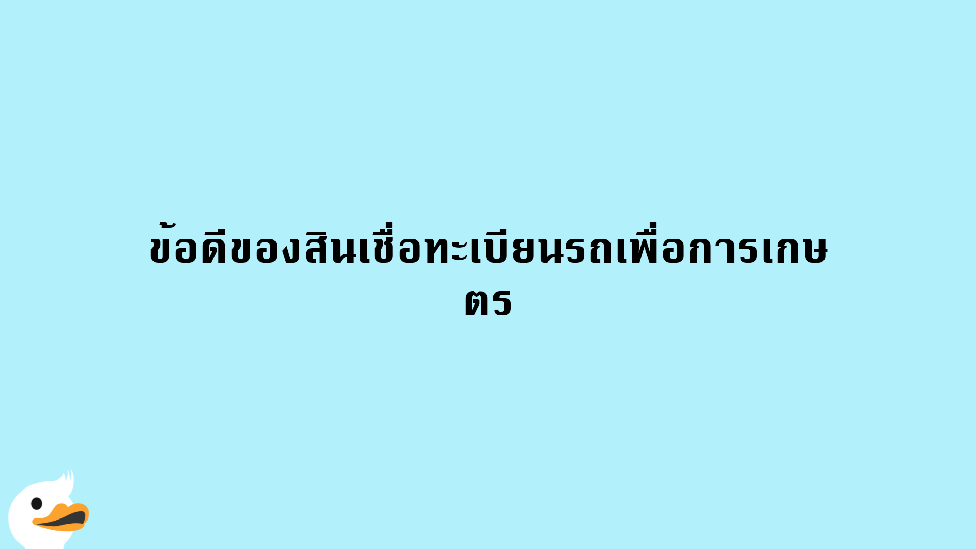 ข้อดีของสินเชื่อทะเบียนรถเพื่อการเกษตร