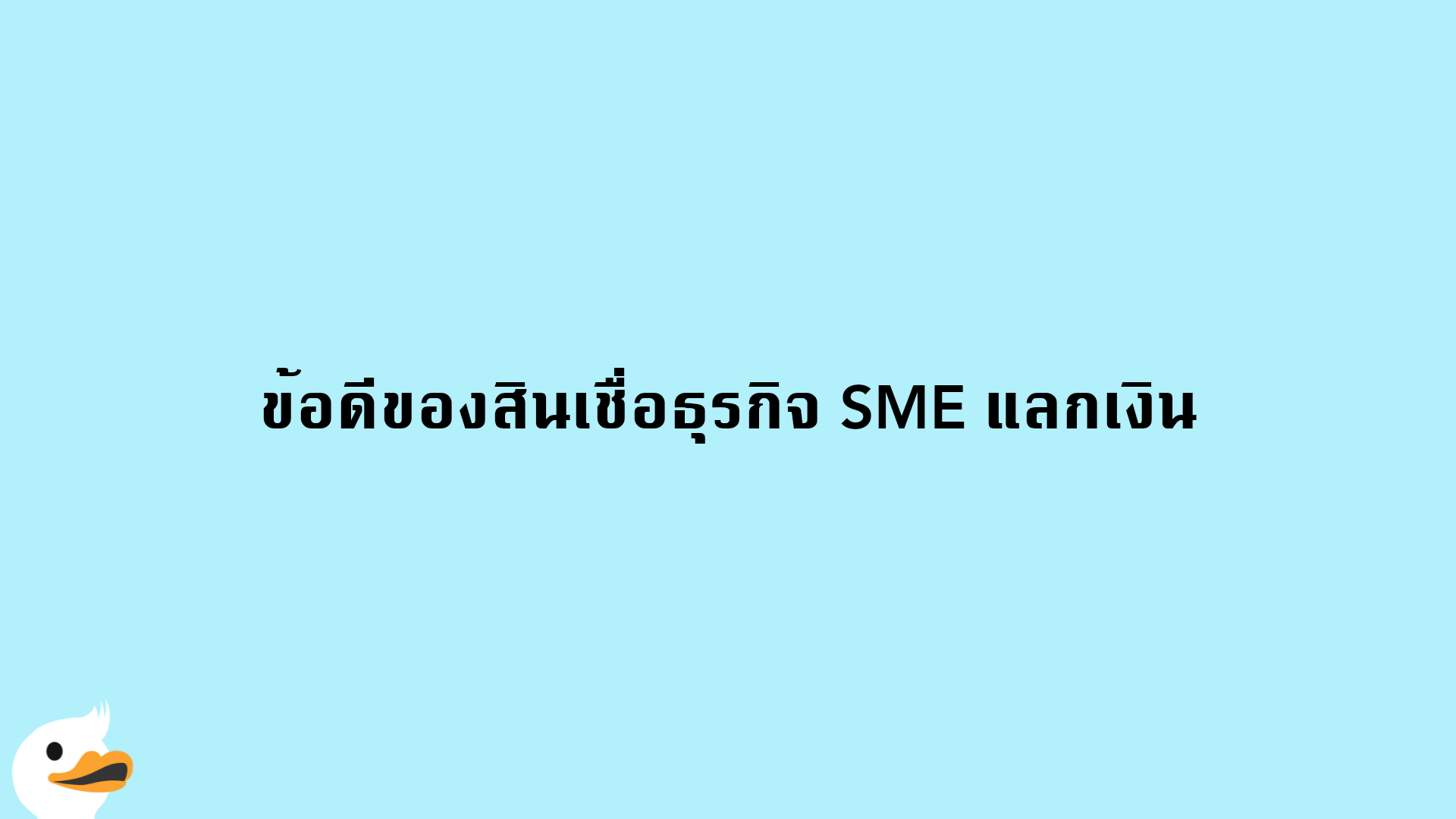 ข้อดีของสินเชื่อธุรกิจ SME แลกเงิน