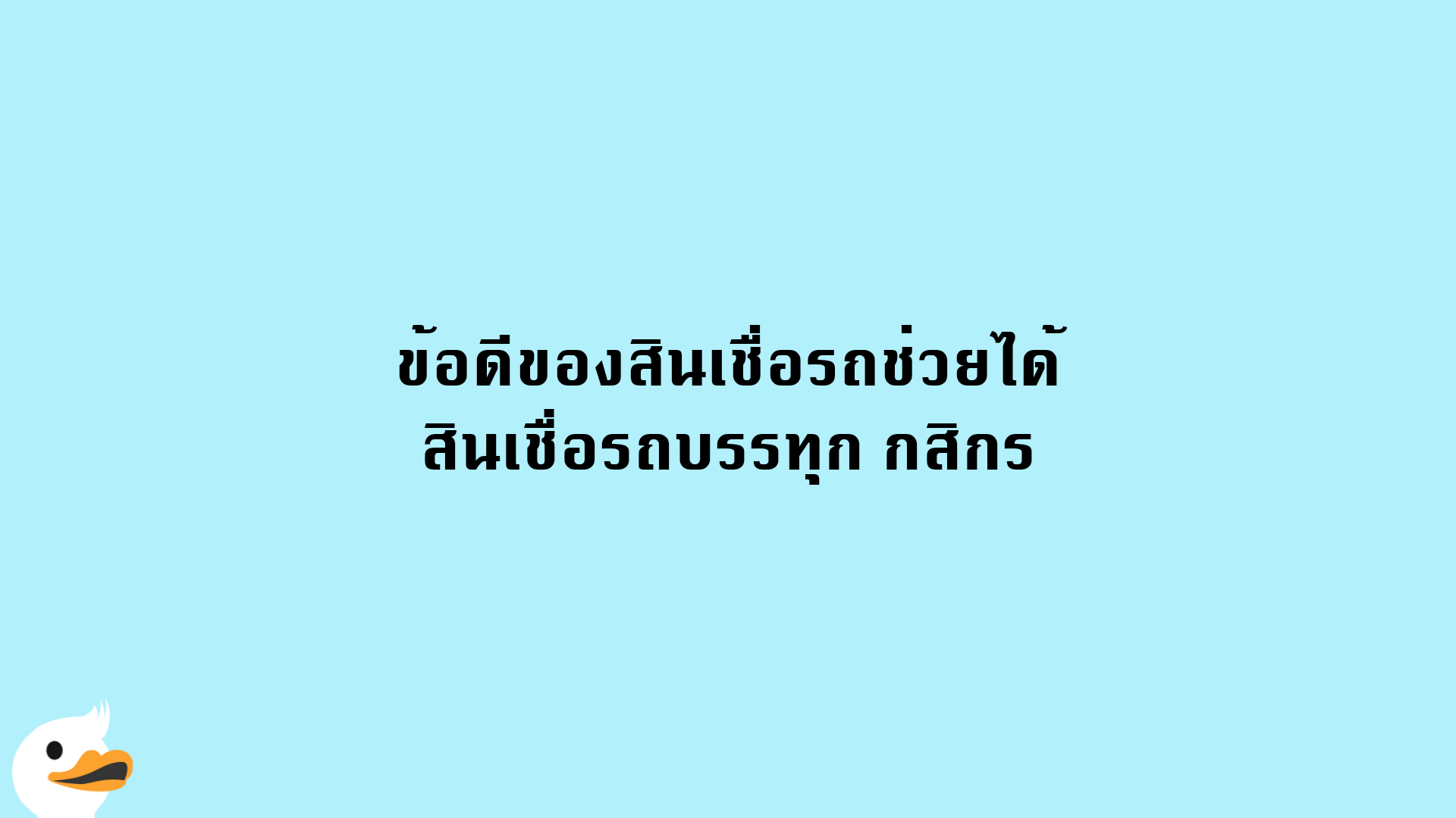 ข้อดีของสินเชื่อรถช่วยได้ สินเชื่อรถบรรทุก กสิกร