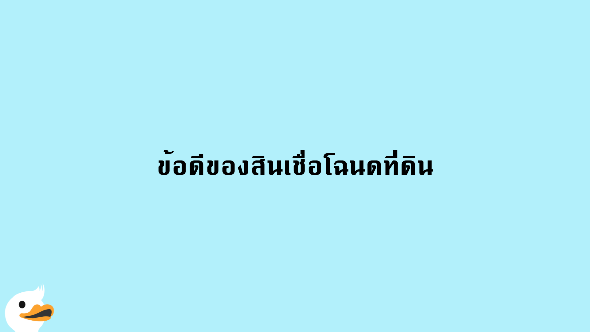 ข้อดีของสินเชื่อโฉนดที่ดิน