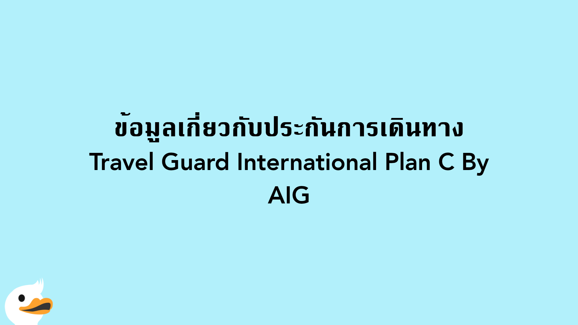 ข้อมูลเกี่ยวกับประกันการเดินทาง Travel Guard International Plan C By AIG