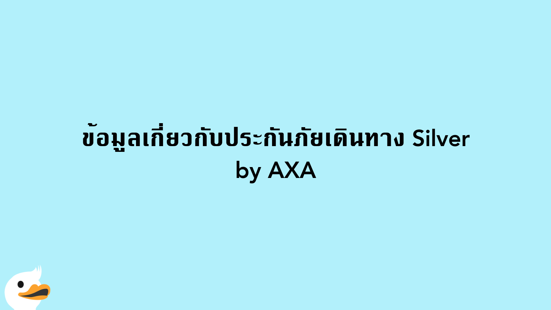 ข้อมูลเกี่ยวกับประกันภัยเดินทาง Silver by AXA