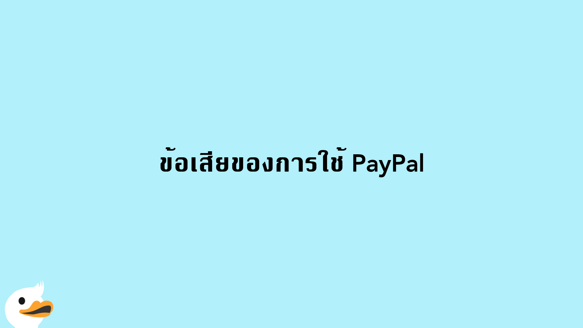 ข้อเสียของการใช้ PayPal