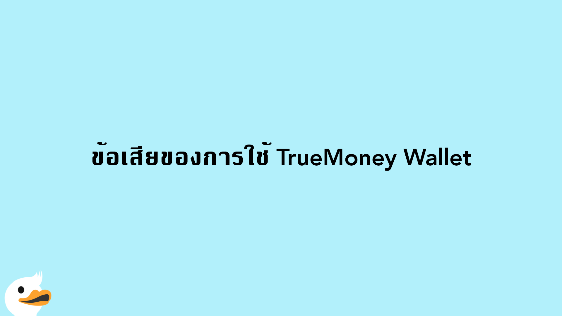 ข้อเสียของการใช้ TrueMoney Wallet