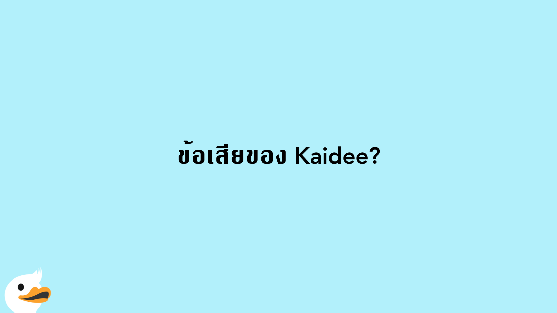 ข้อเสียของ Kaidee?
