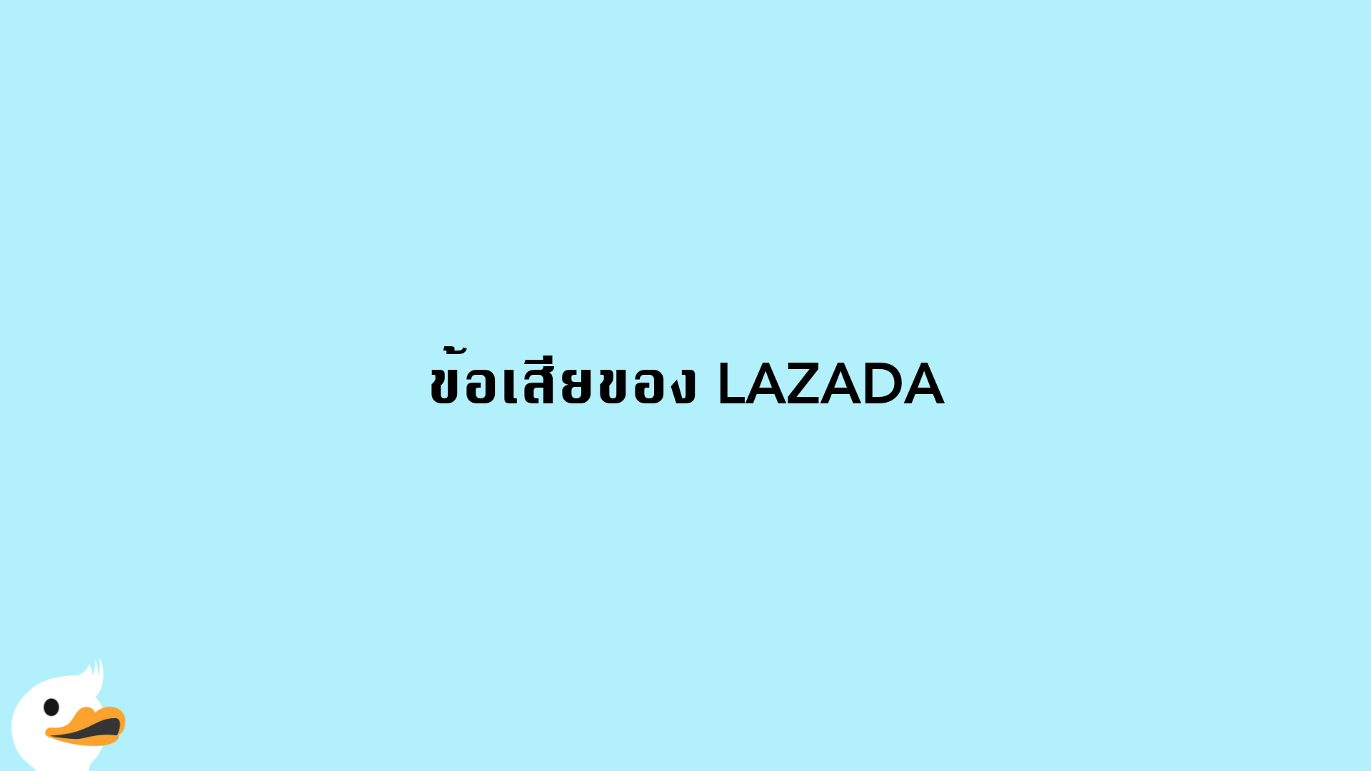 ข้อเสียของ LAZADA