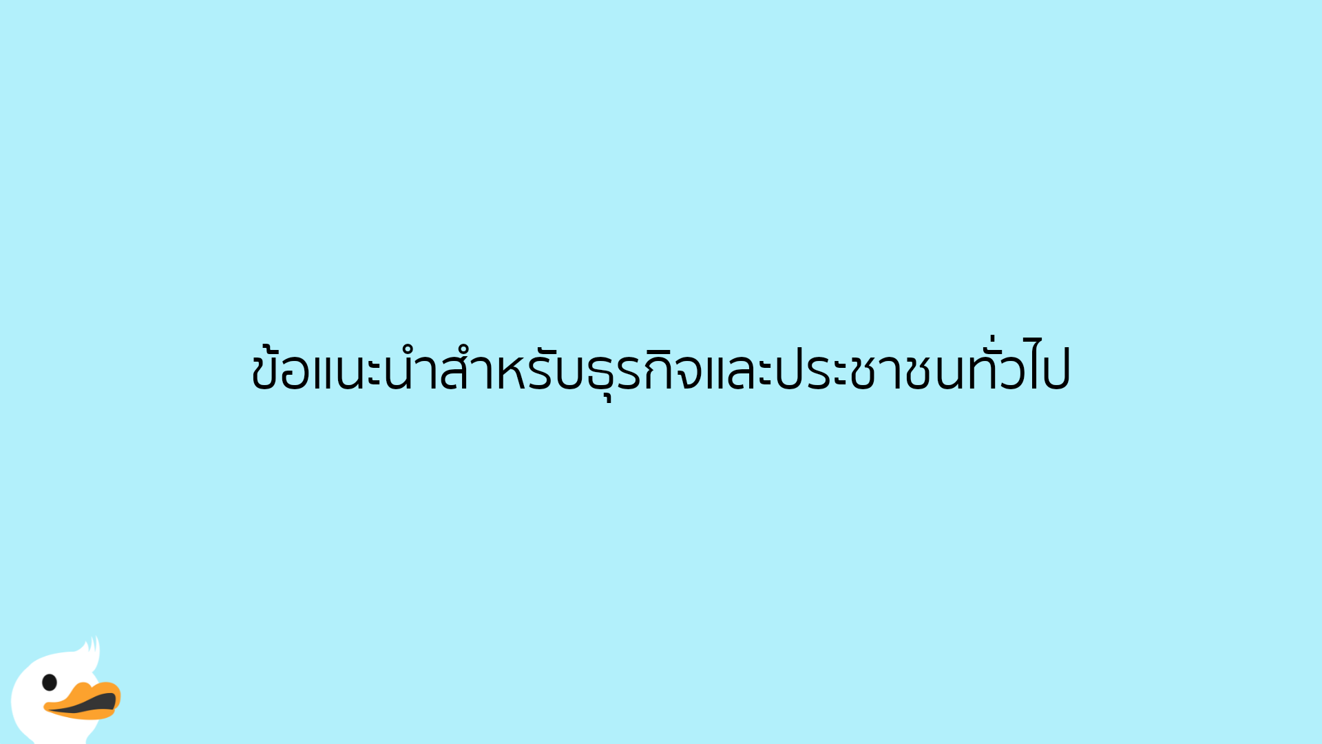 ข้อแนะนำสำหรับธุรกิจและประชาชนทั่วไป