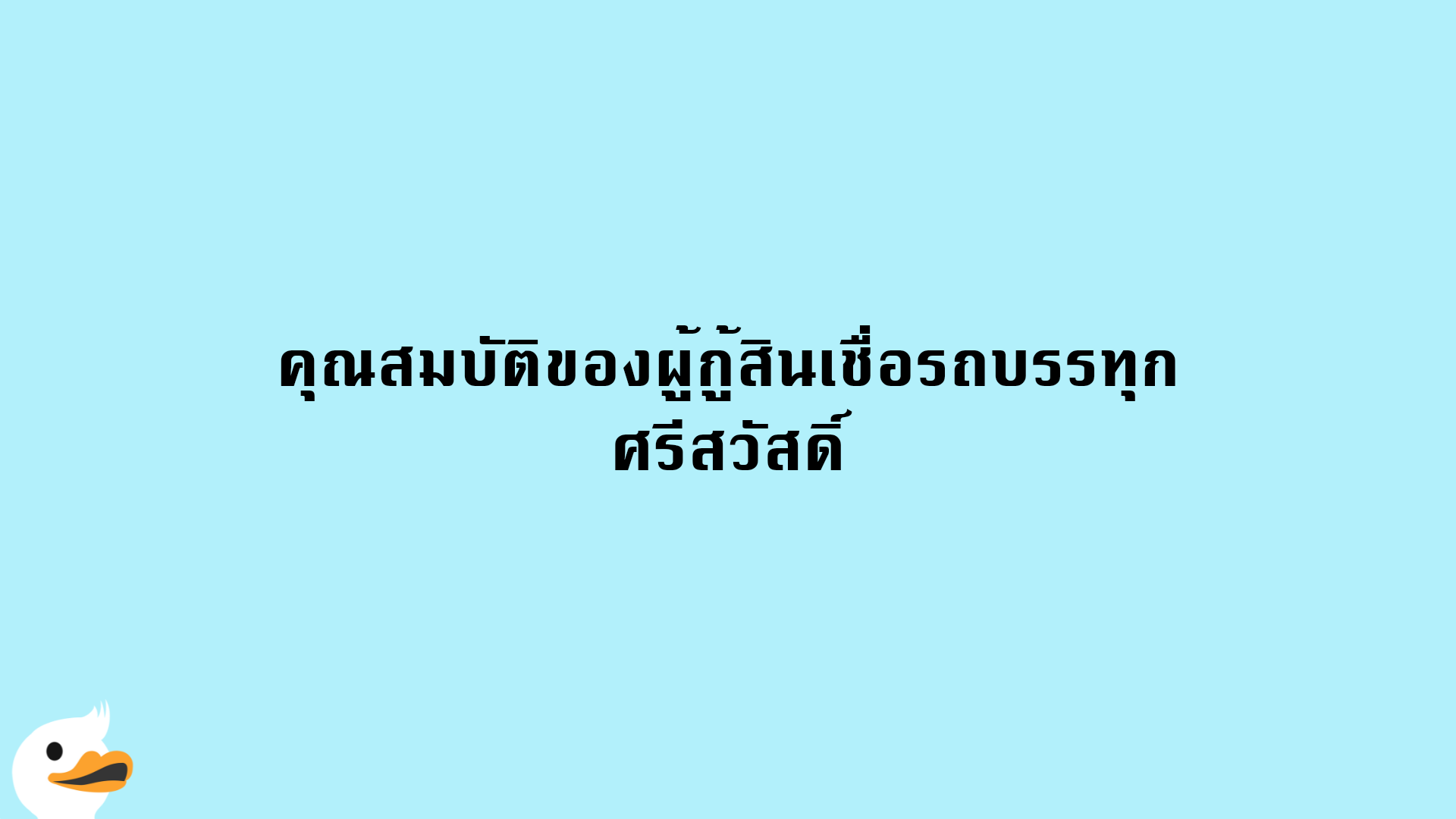 คุณสมบัติของผู้กู้สินเชื่อรถบรรทุก ศรีสวัสดิ์