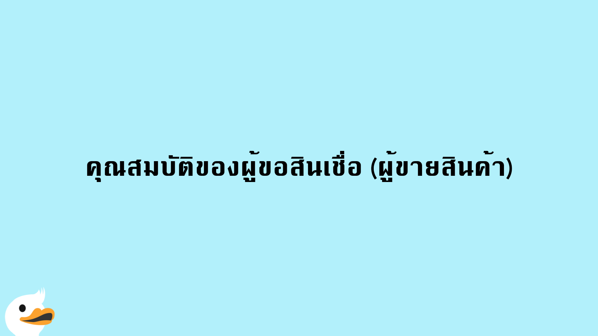 คุณสมบัติของผู้ขอสินเชื่อ (ผู้ขายสินค้า)