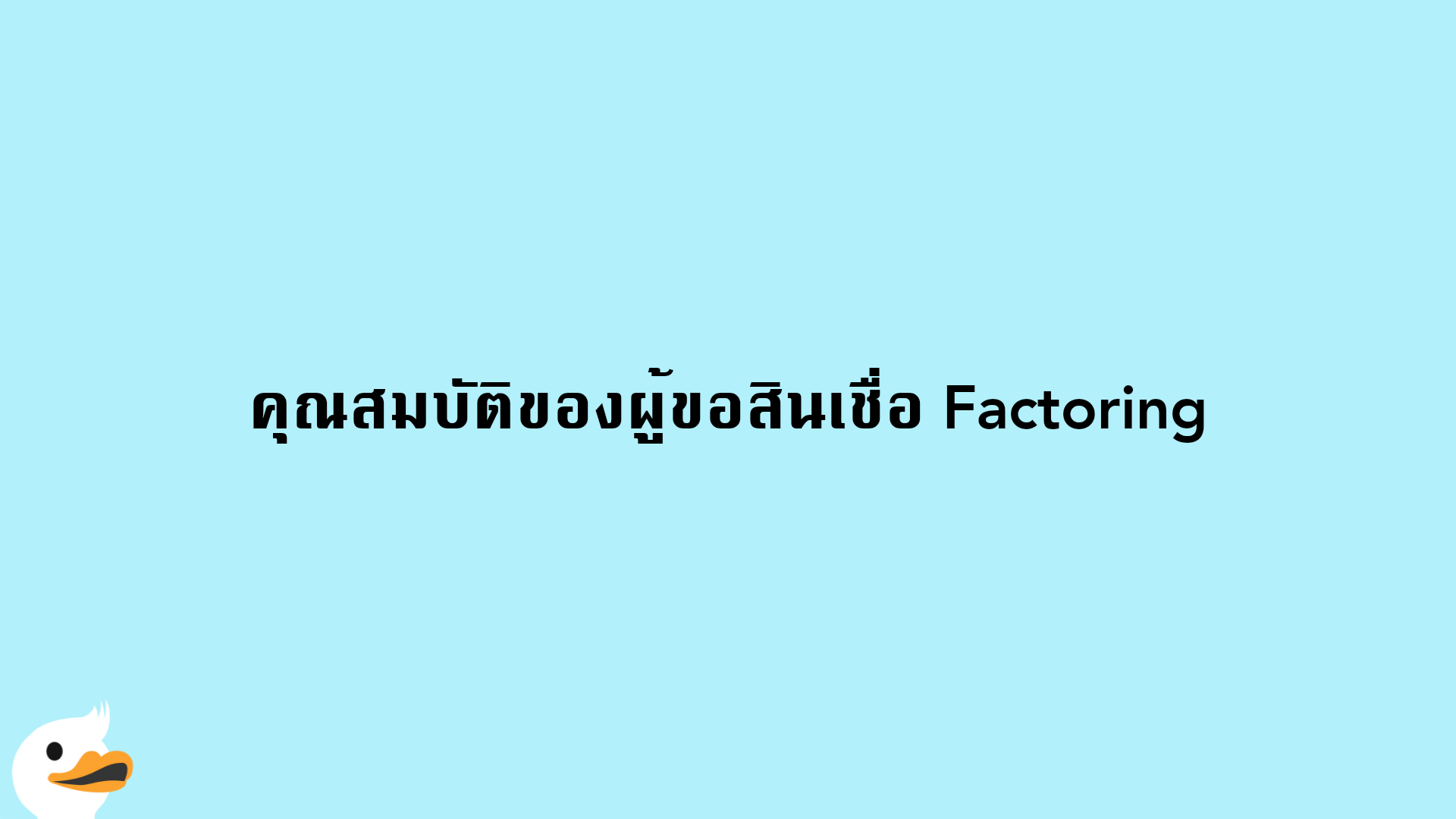 คุณสมบัติของผู้ขอสินเชื่อ Factoring