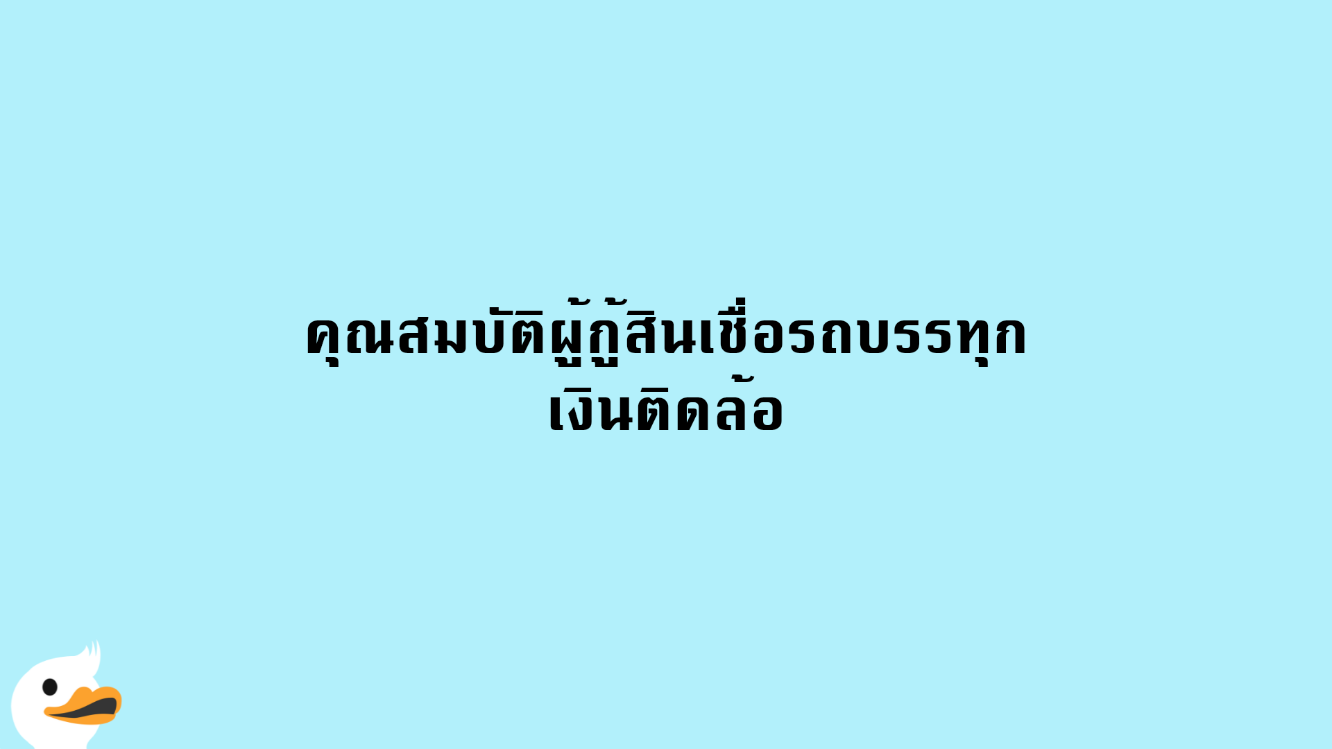 คุณสมบัติผู้กู้สินเชื่อรถบรรทุก เงินติดล้อ