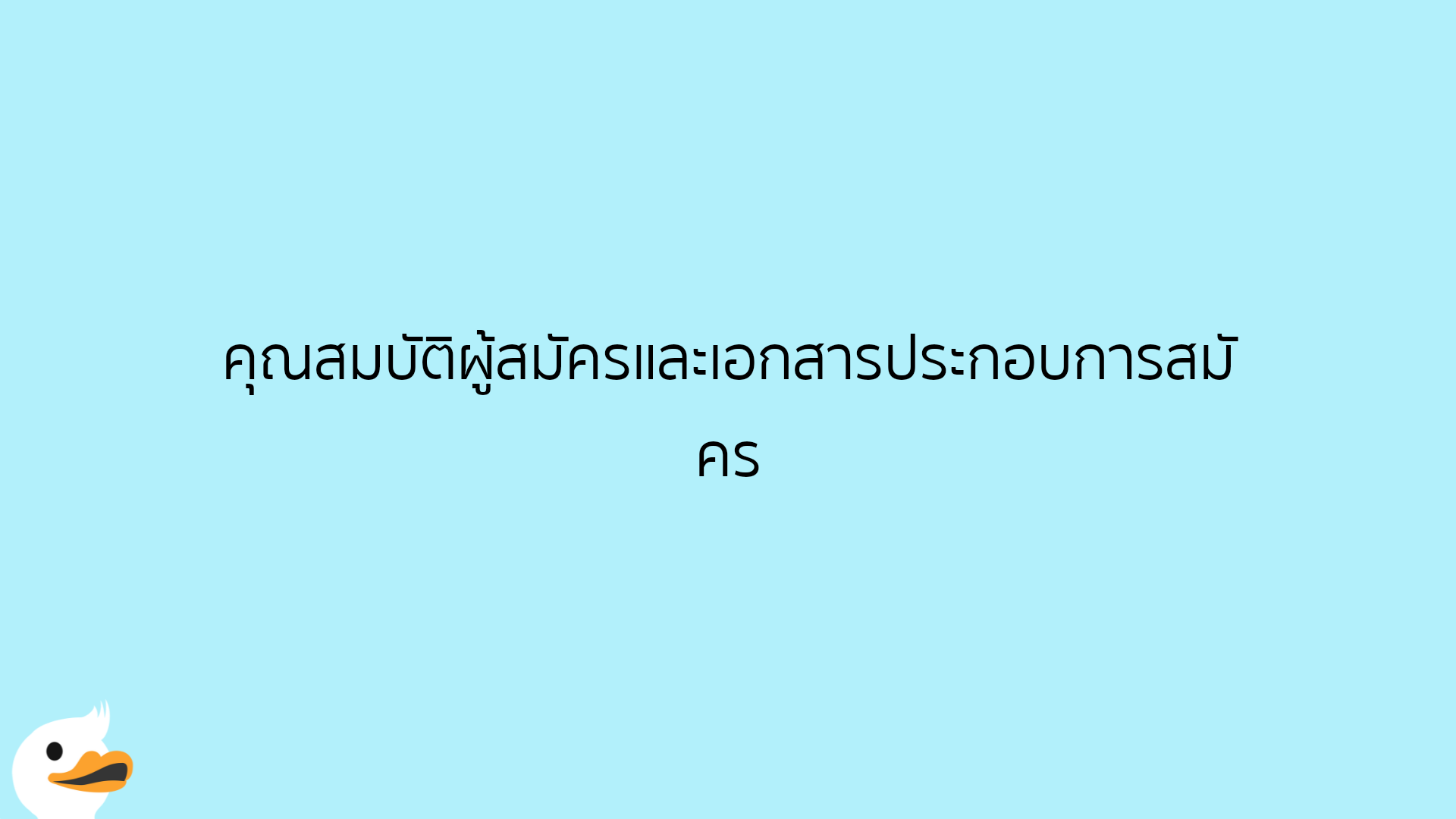 คุณสมบัติผู้สมัครและเอกสารประกอบการสมัคร