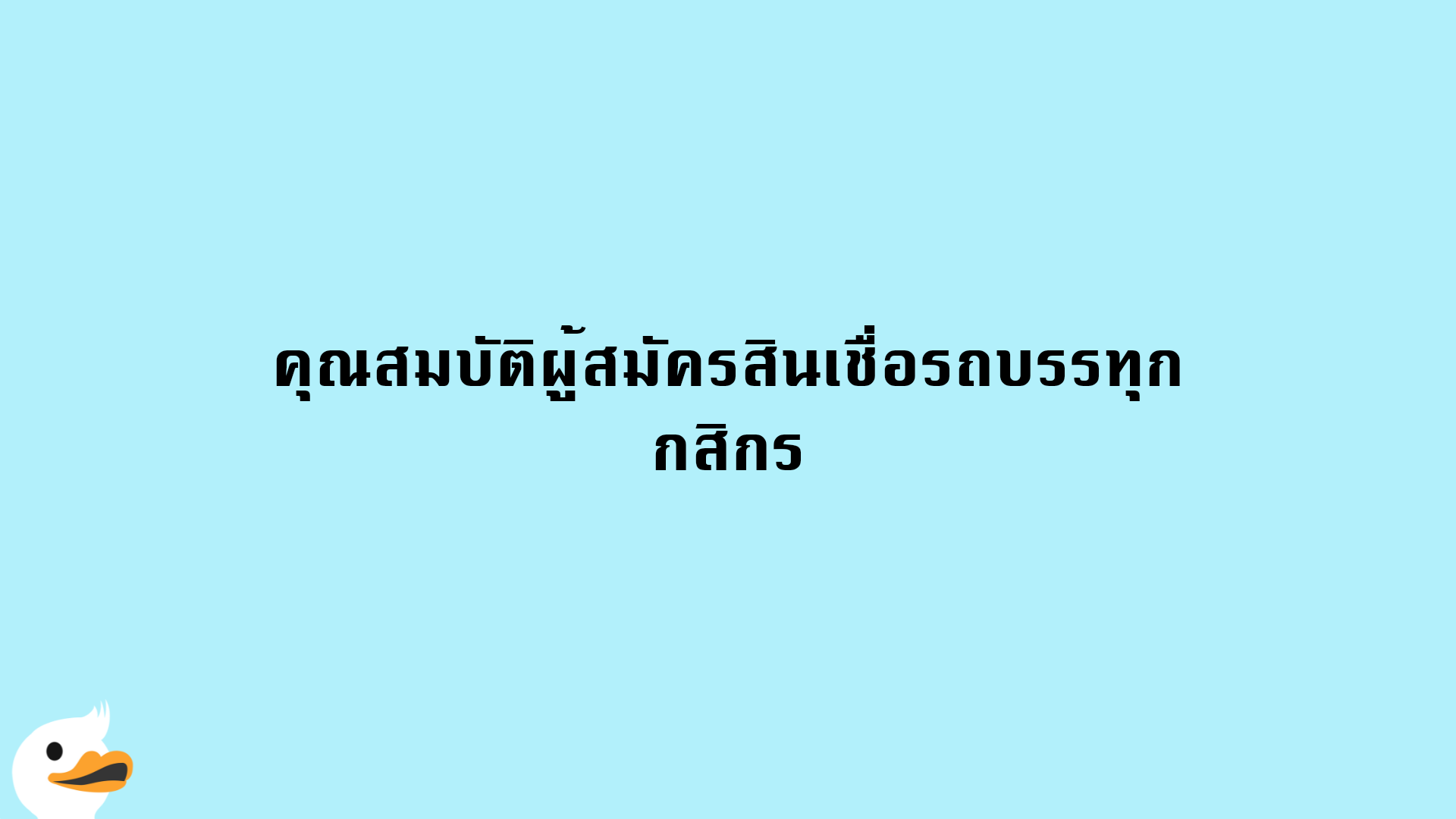 คุณสมบัติผู้สมัครสินเชื่อรถบรรทุก กสิกร