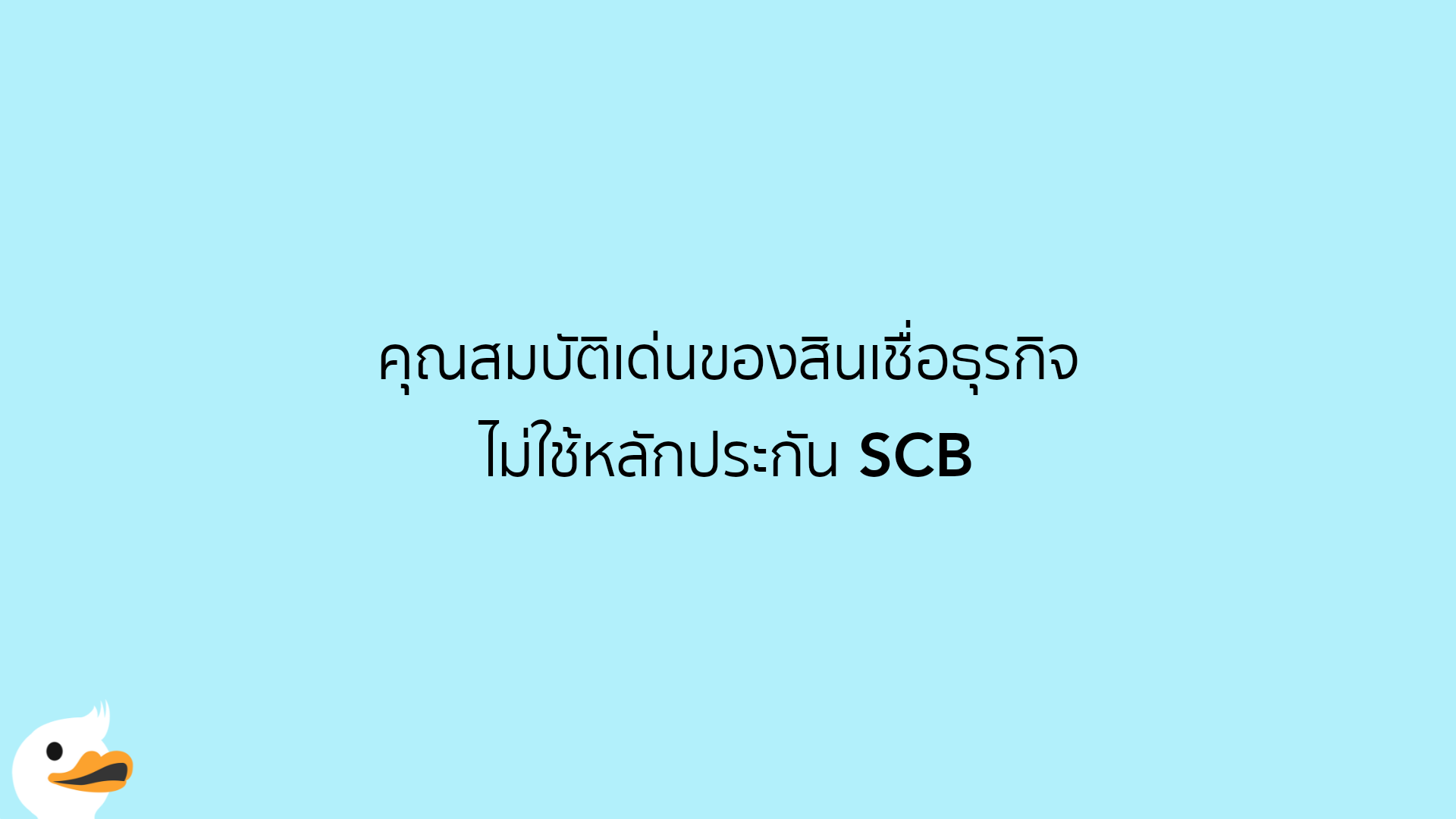 คุณสมบัติเด่นของสินเชื่อธุรกิจ ไม่ใช้หลักประกัน SCB