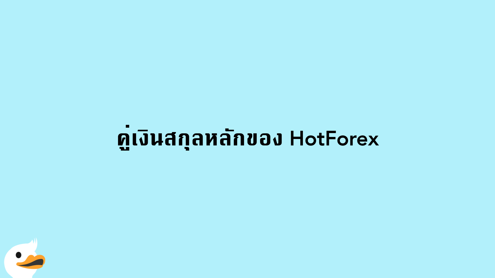 คู่เงินสกุลหลักของ HotForex
