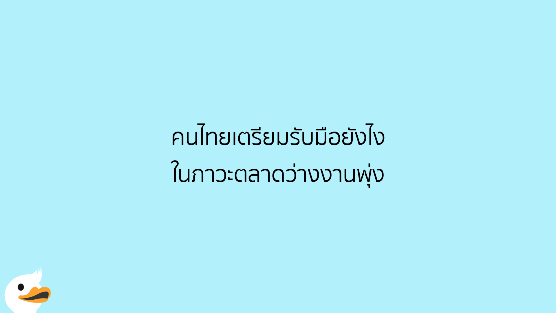 คนไทยเตรียมรับมือยังไง ในภาวะตลาดว่างงานพุ่ง