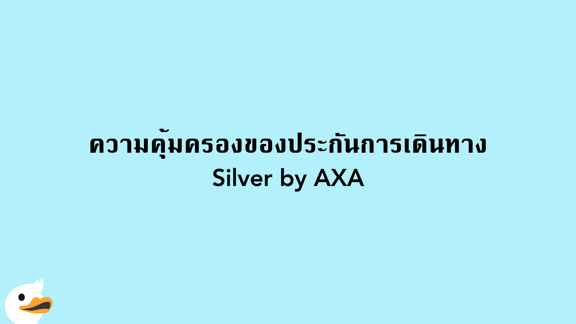 ความคุ้มครองของประกันการเดินทาง Silver by AXA
