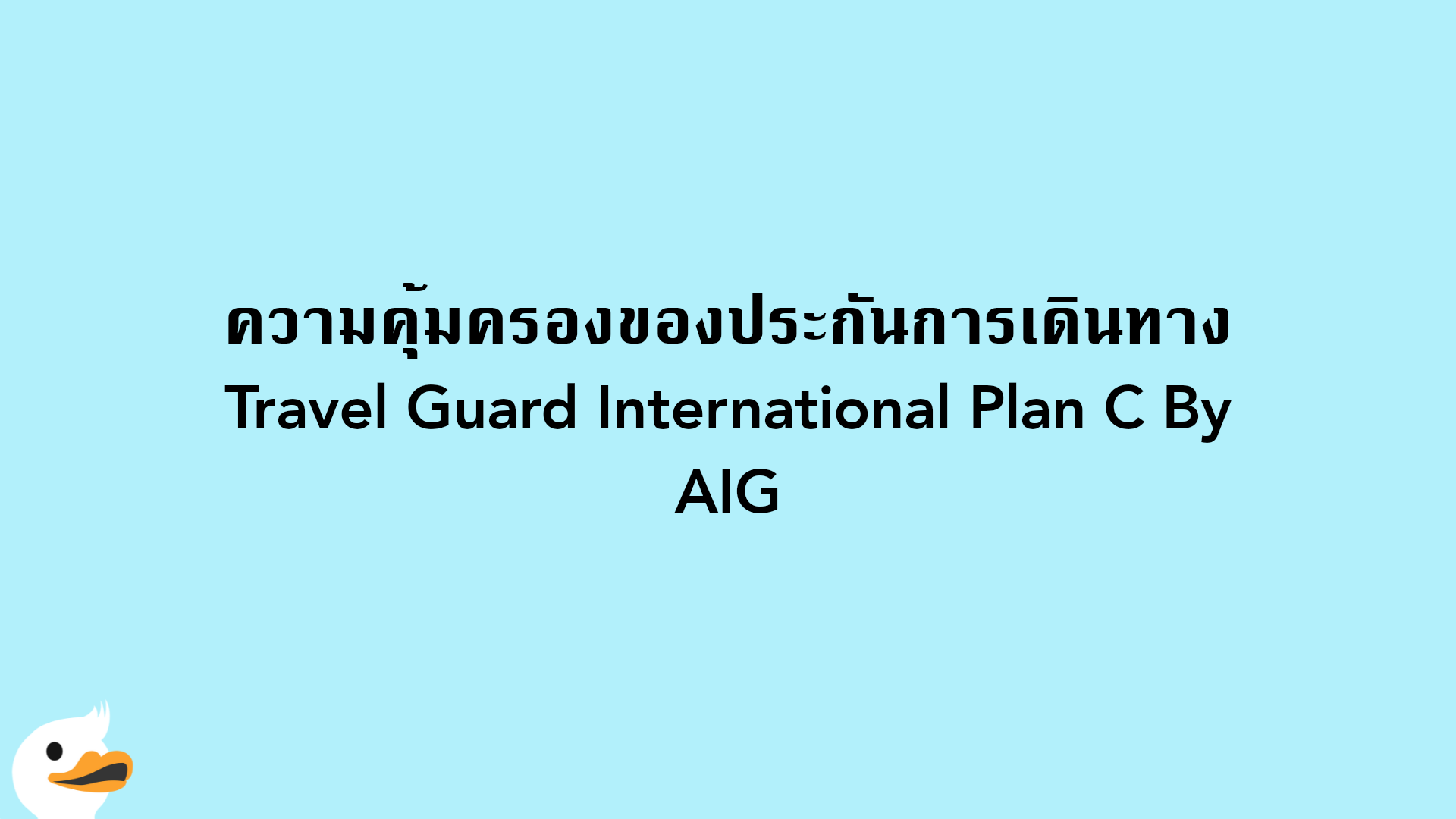 ความคุ้มครองของประกันการเดินทาง Travel Guard International Plan C By AIG