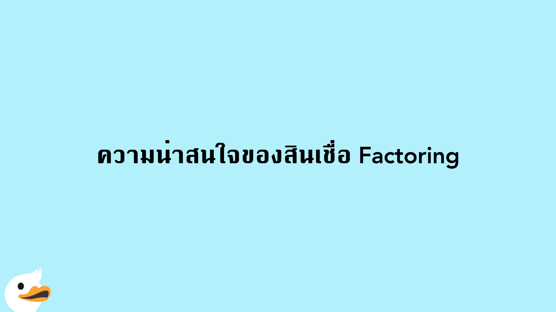 ความน่าสนใจของสินเชื่อ Factoring