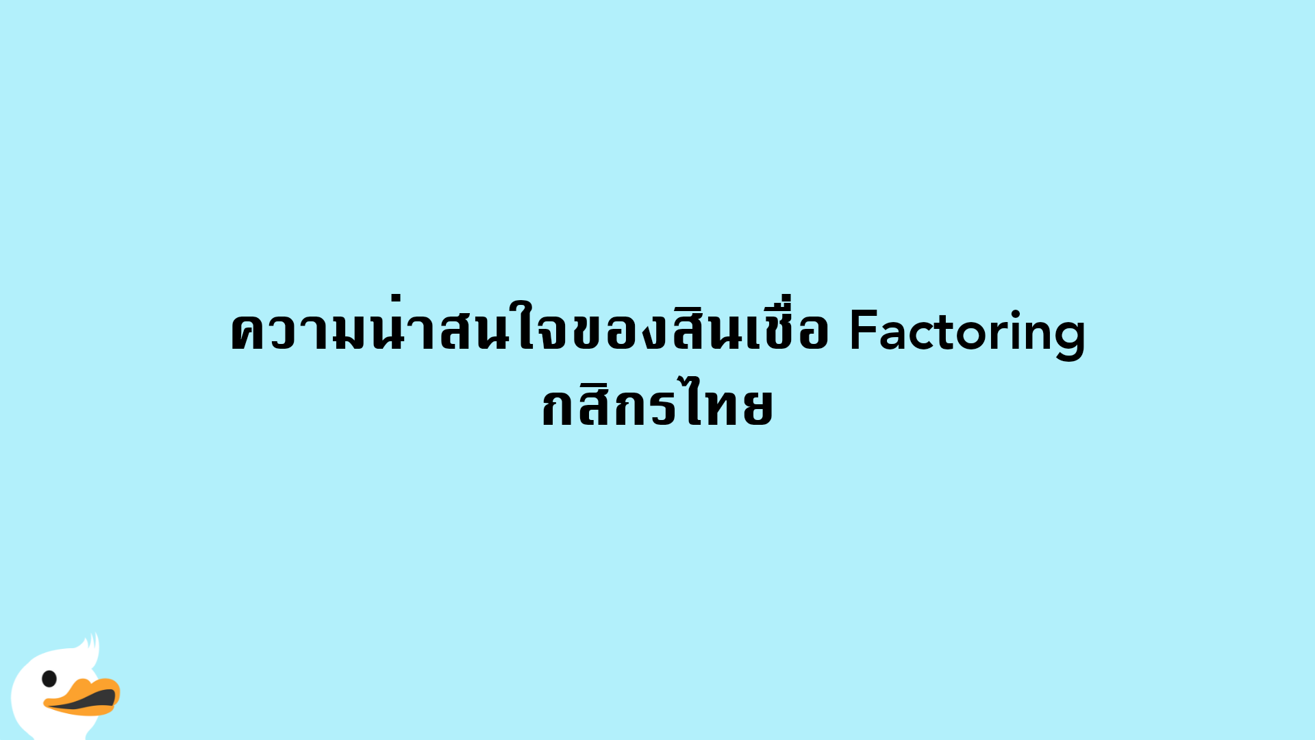 ความน่าสนใจของสินเชื่อ Factoring กสิกรไทย