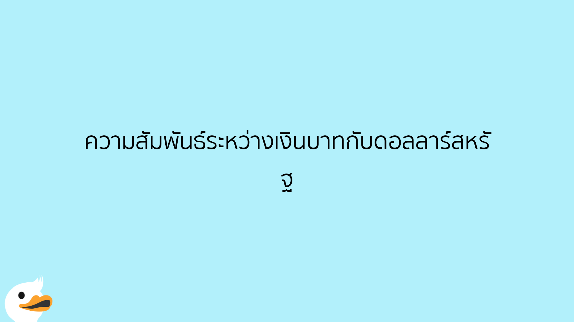 ความสัมพันธ์ระหว่างเงินบาทกับดอลลาร์สหรัฐ