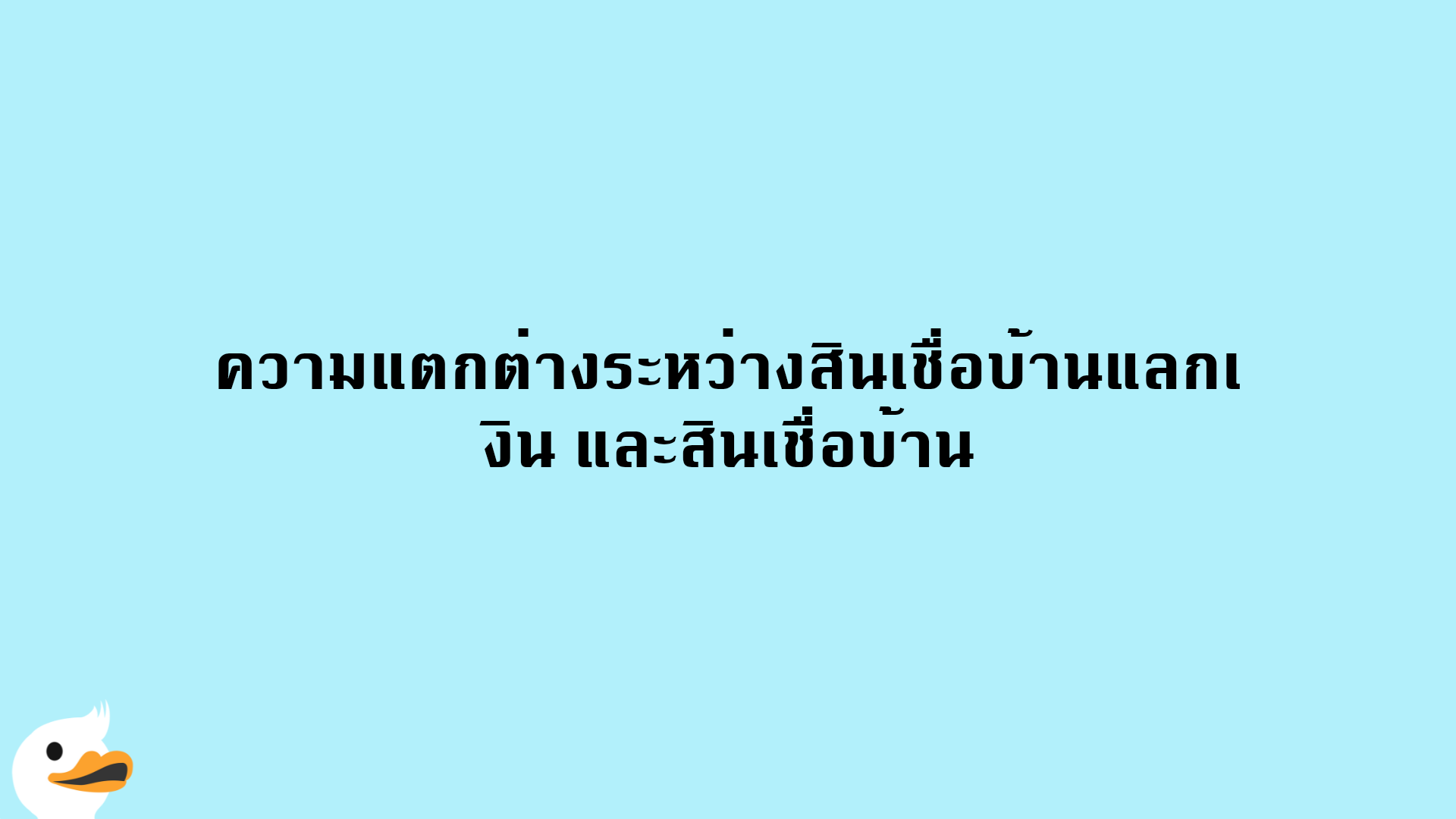 ความแตกต่างระหว่างสินเชื่อบ้านแลกเงิน และสินเชื่อบ้าน