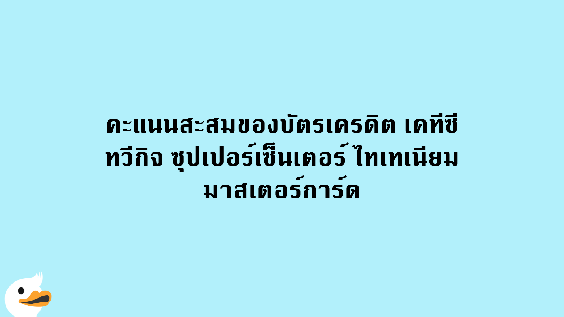 คะแนนสะสมของบัตรเครดิต เคทีซี ทวีกิจ ซุปเปอร์เซ็นเตอร์ ไทเทเนียม มาสเตอร์การ์ด