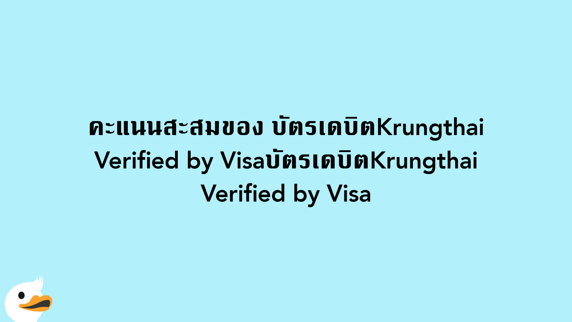 คะแนนสะสมของ บัตรเดบิตKrungthai Verified by VisaบัตรเดบิตKrungthai Verified by Visa