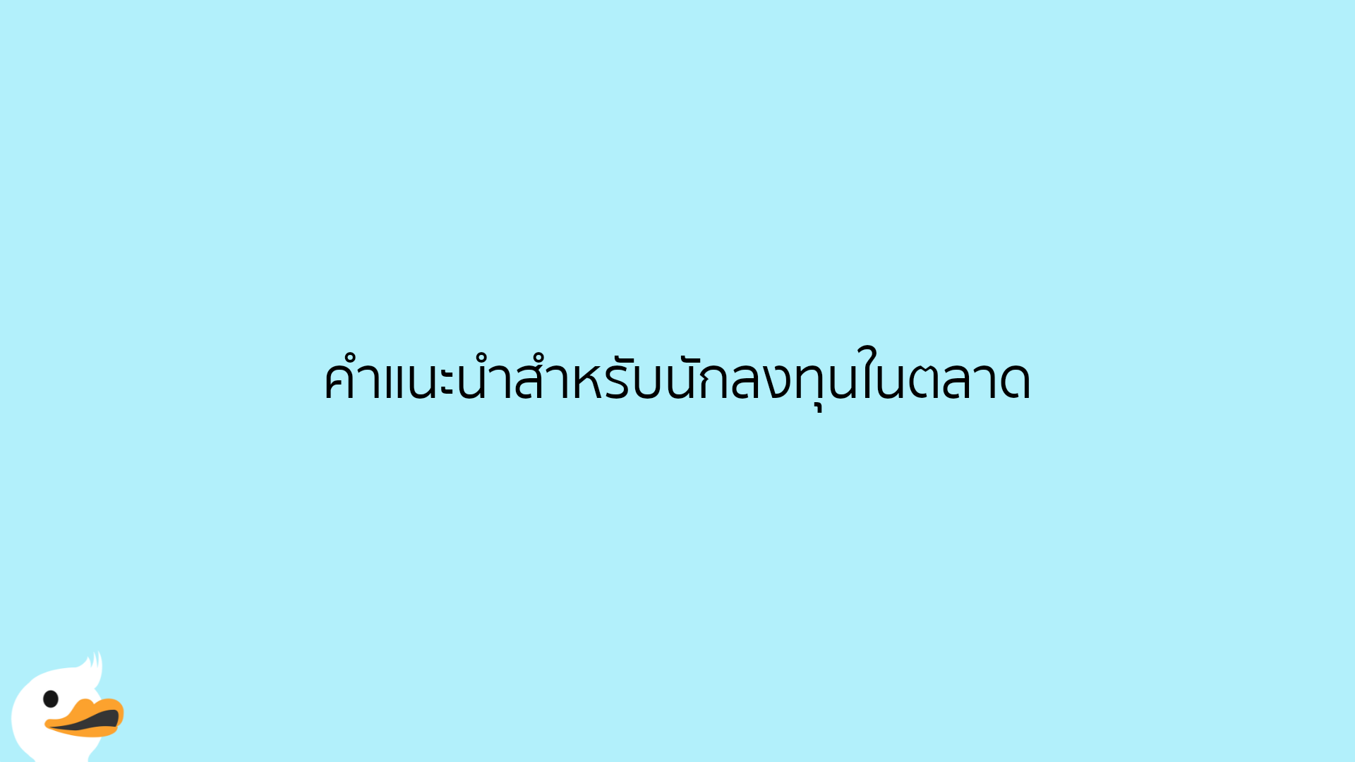 คำแนะนำสำหรับนักลงทุนในตลาด