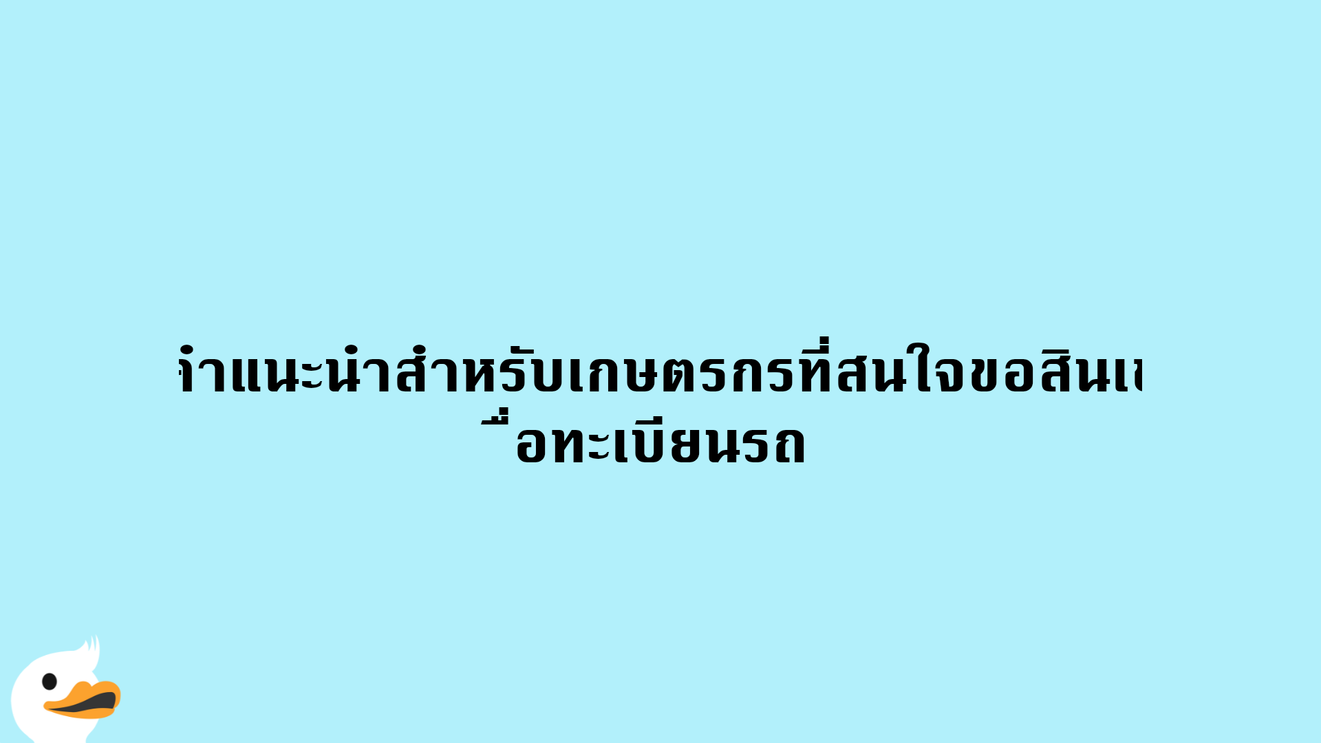 คำแนะนำสำหรับเกษตรกรที่สนใจขอสินเชื่อทะเบียนรถ