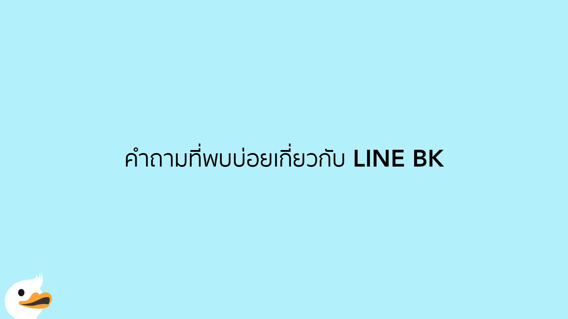 คำถามที่พบบ่อยเกี่ยวกับ LINE BK