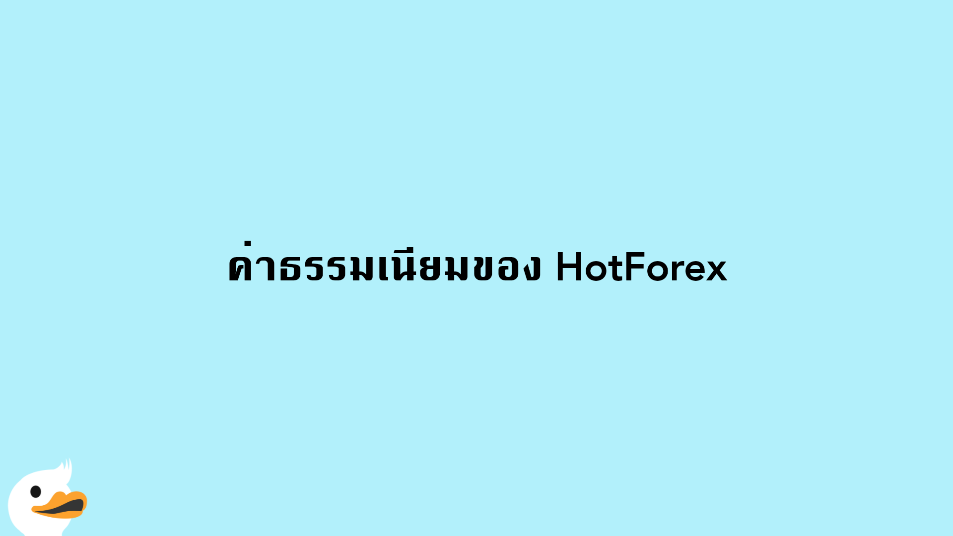 ค่าธรรมเนียมของ HotForex