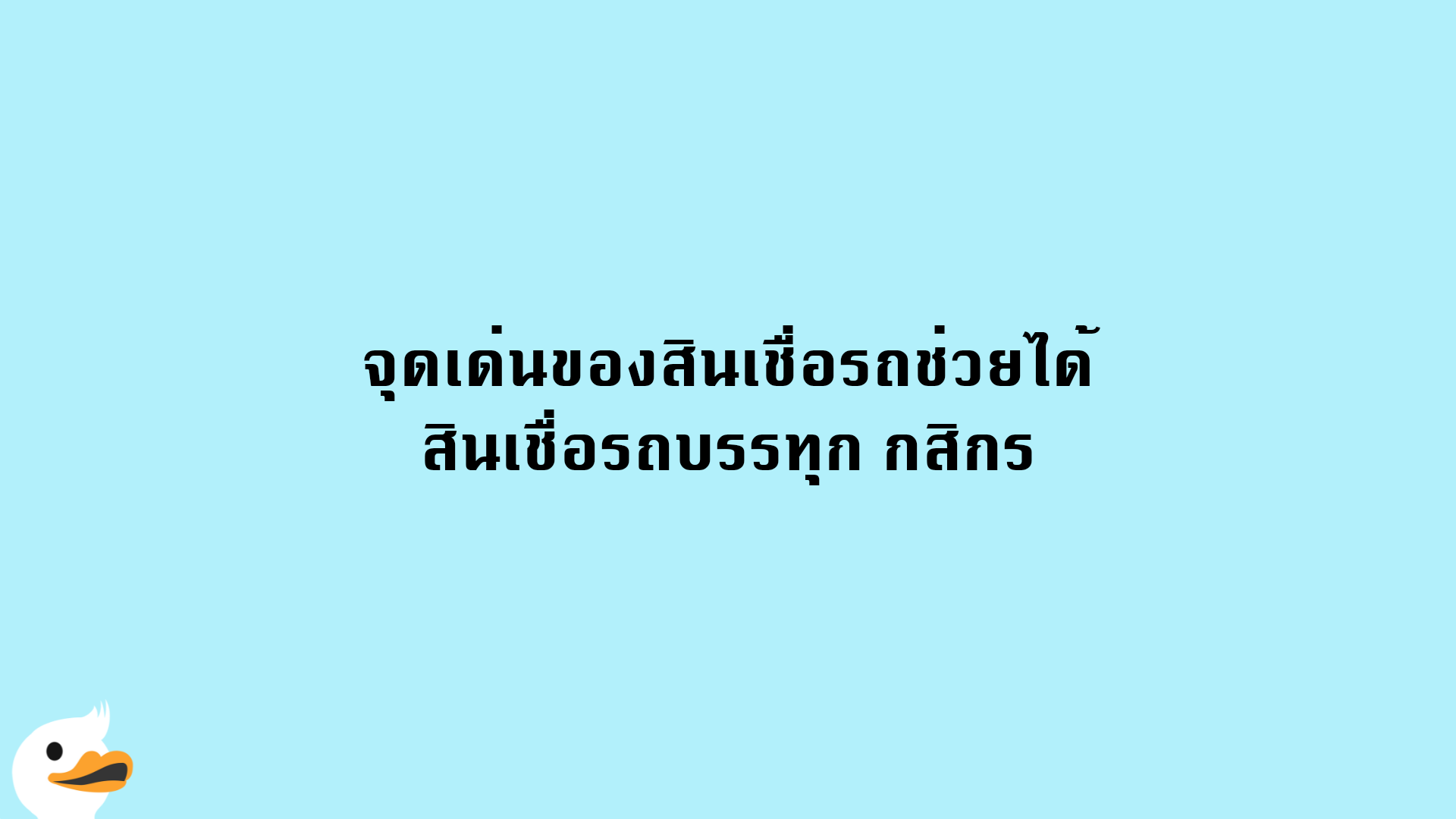 จุดเด่นของสินเชื่อรถช่วยได้ สินเชื่อรถบรรทุก กสิกร