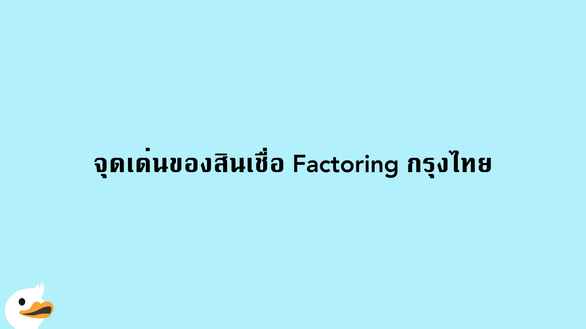 จุดเด่นของสินเชื่อ Factoring กรุงไทย