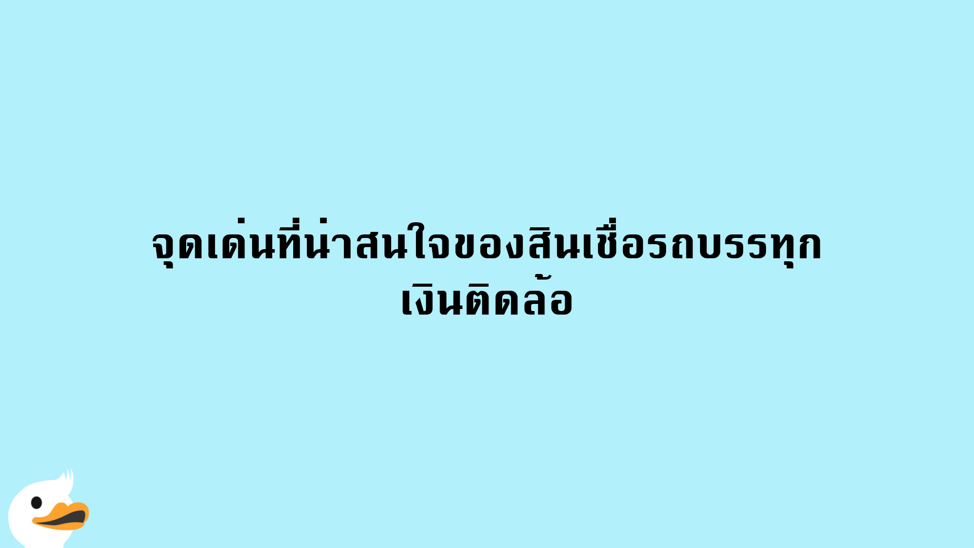 จุดเด่นที่น่าสนใจของสินเชื่อรถบรรทุก เงินติดล้อ